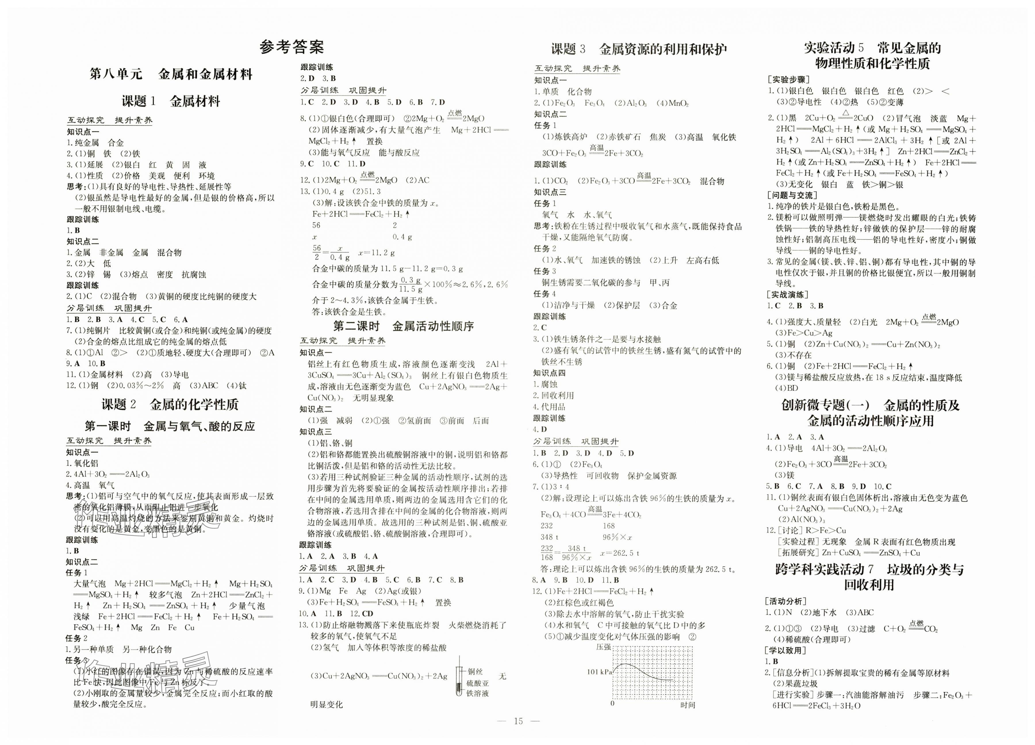 2025年初中同步學(xué)習(xí)導(dǎo)與練導(dǎo)學(xué)探究案九年級化學(xué)下冊人教版 第1頁