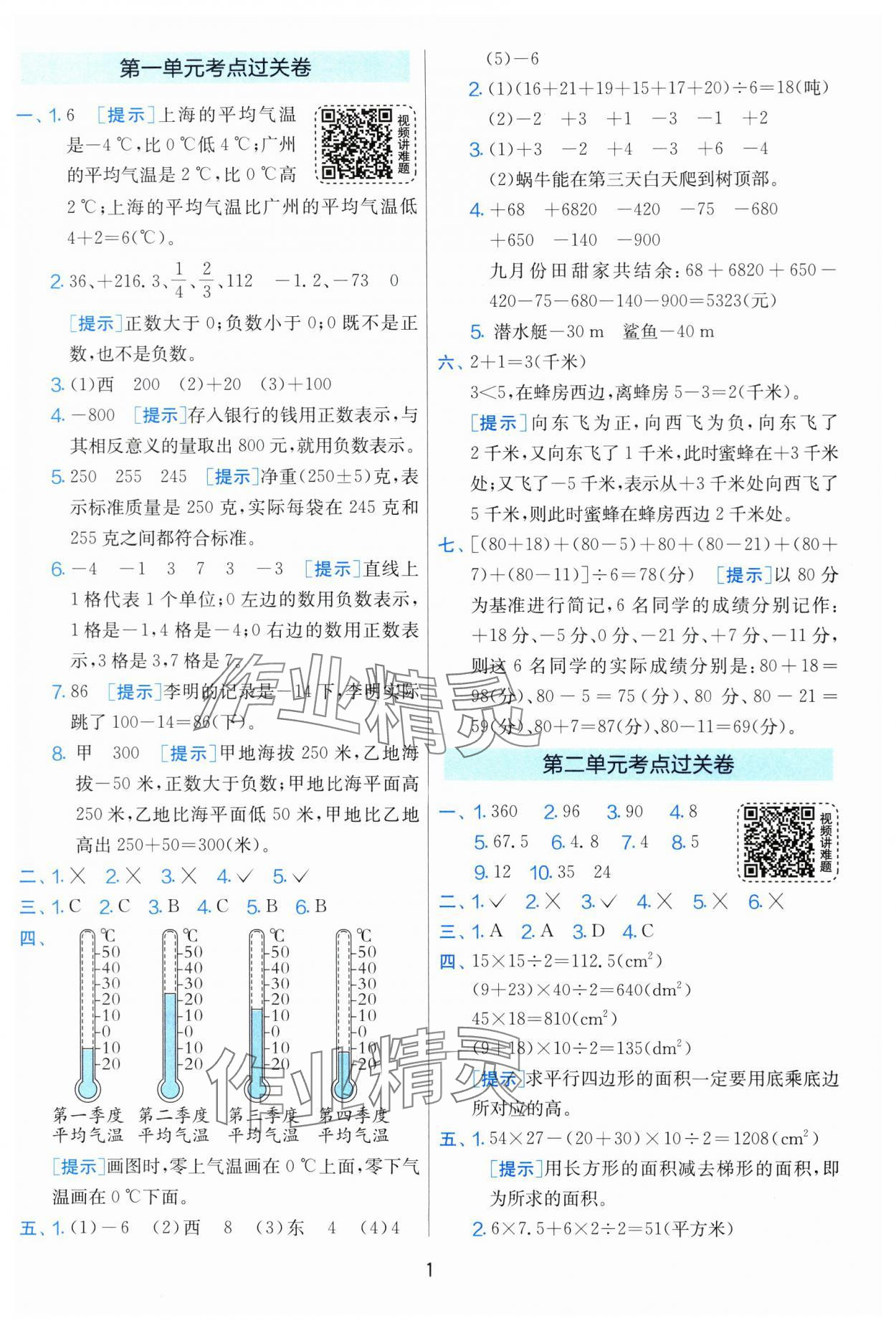 2024年实验班期末闯关必刷卷五年级数学上册苏教版 第1页