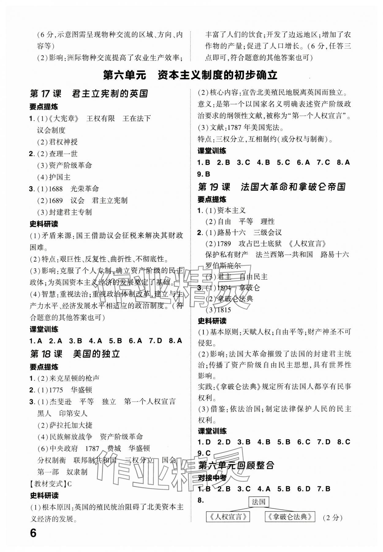 2024年靶心中考精準訓練九年級歷史全一冊人教版廣東專版 參考答案第6頁