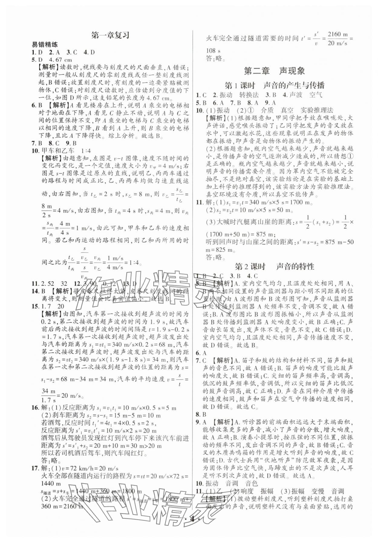 2024年考點(diǎn)跟蹤同步訓(xùn)練八年級物理上冊人教版深圳專版 第4頁