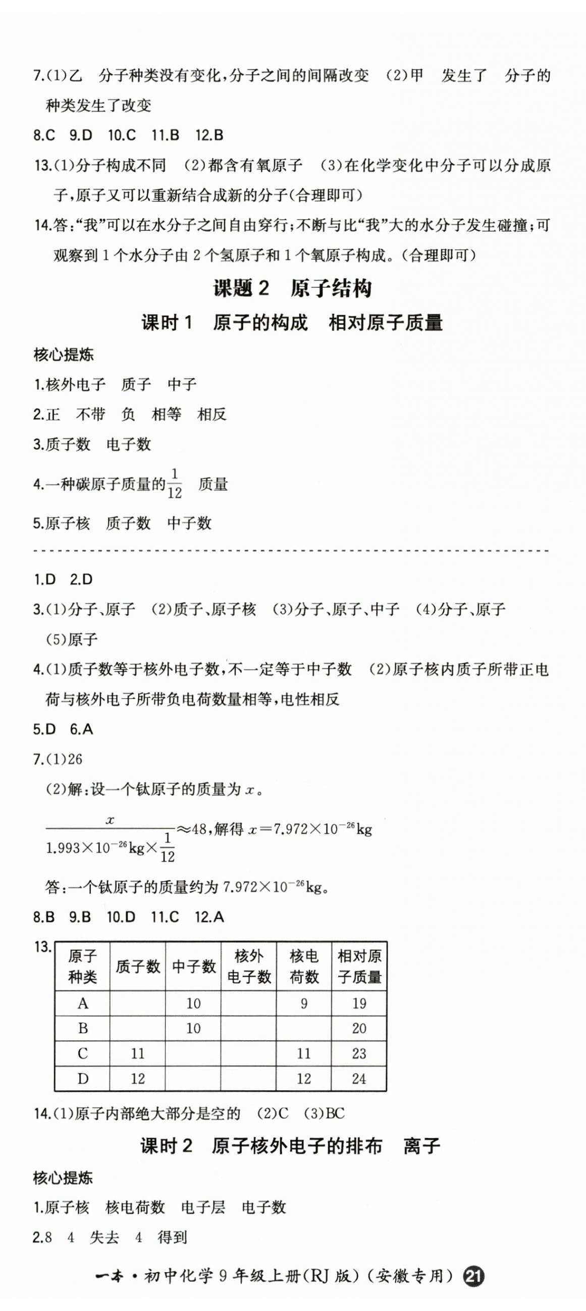 2024年一本同步訓(xùn)練初中化學(xué)九年級(jí)上冊(cè)人教版安徽專版 第8頁(yè)