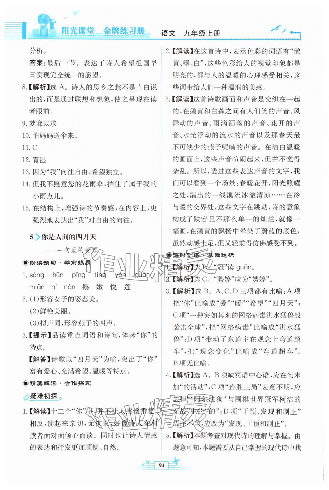 2025年阳光课堂金牌练习册九年级语文上册人教版福建专版 第6页