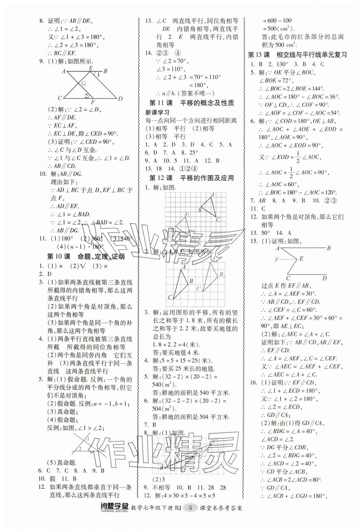 2024年零障礙導(dǎo)教導(dǎo)學(xué)案七年級數(shù)學(xué)下冊人教版 參考答案第5頁