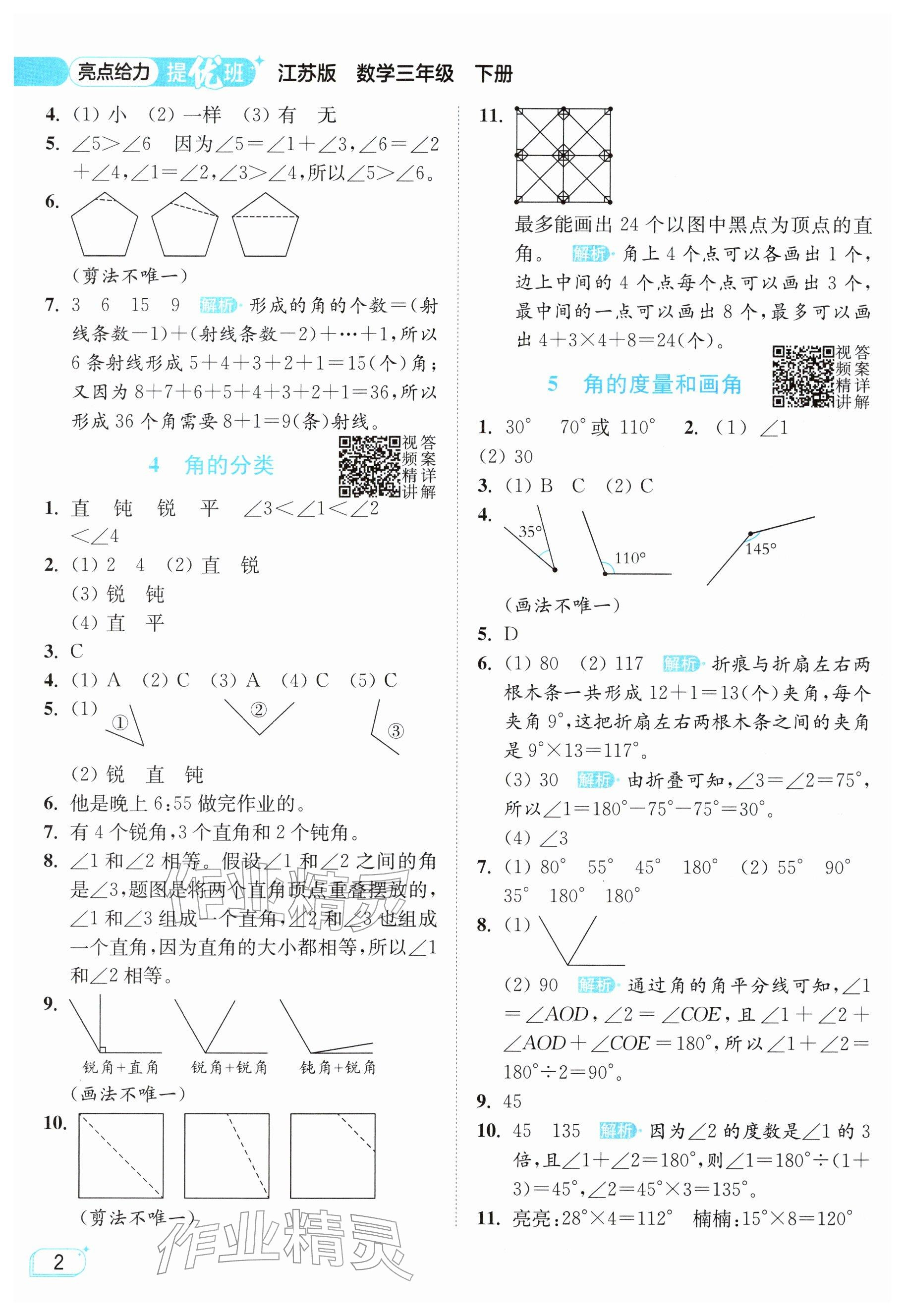 2026年亮点给力提优班三年级数学下册苏教版&nbsp;参考答案第2页