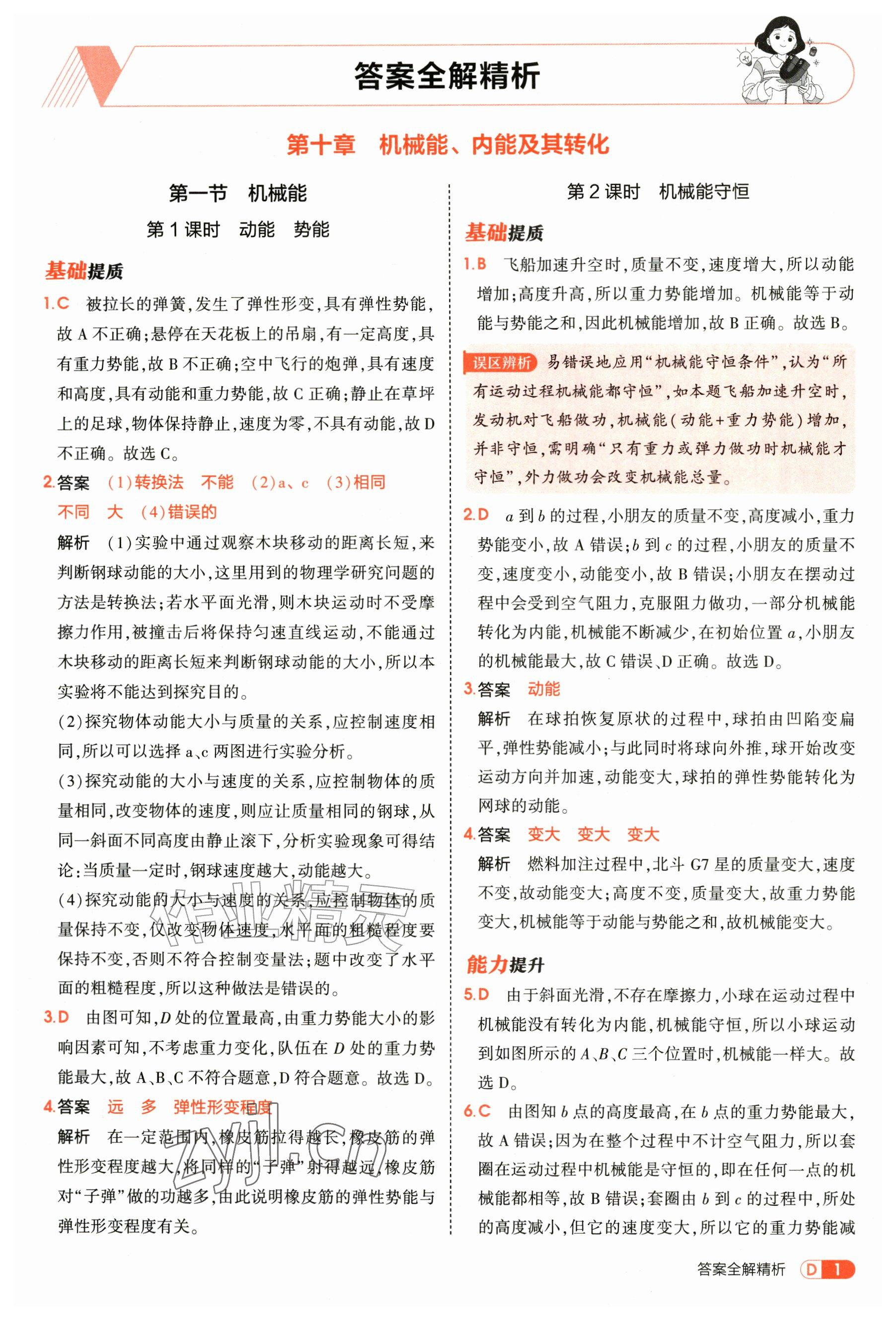 2026年5年中考3年模拟九年级物理全一册北师大版&nbsp;参考答案第1页