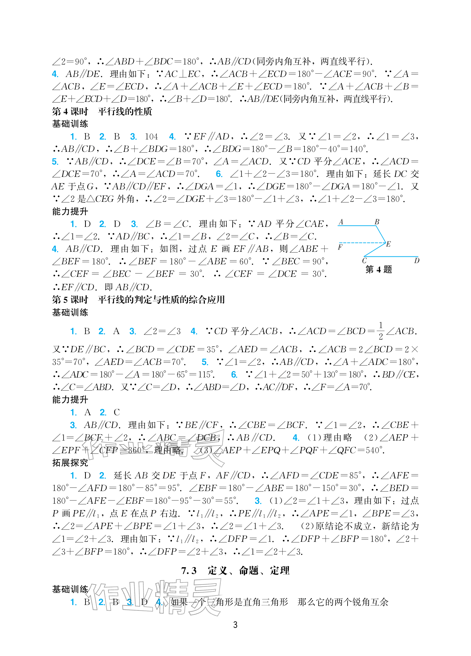 2026年阳光学业评价七年级数学下册人教版&nbsp;参考答案第3页