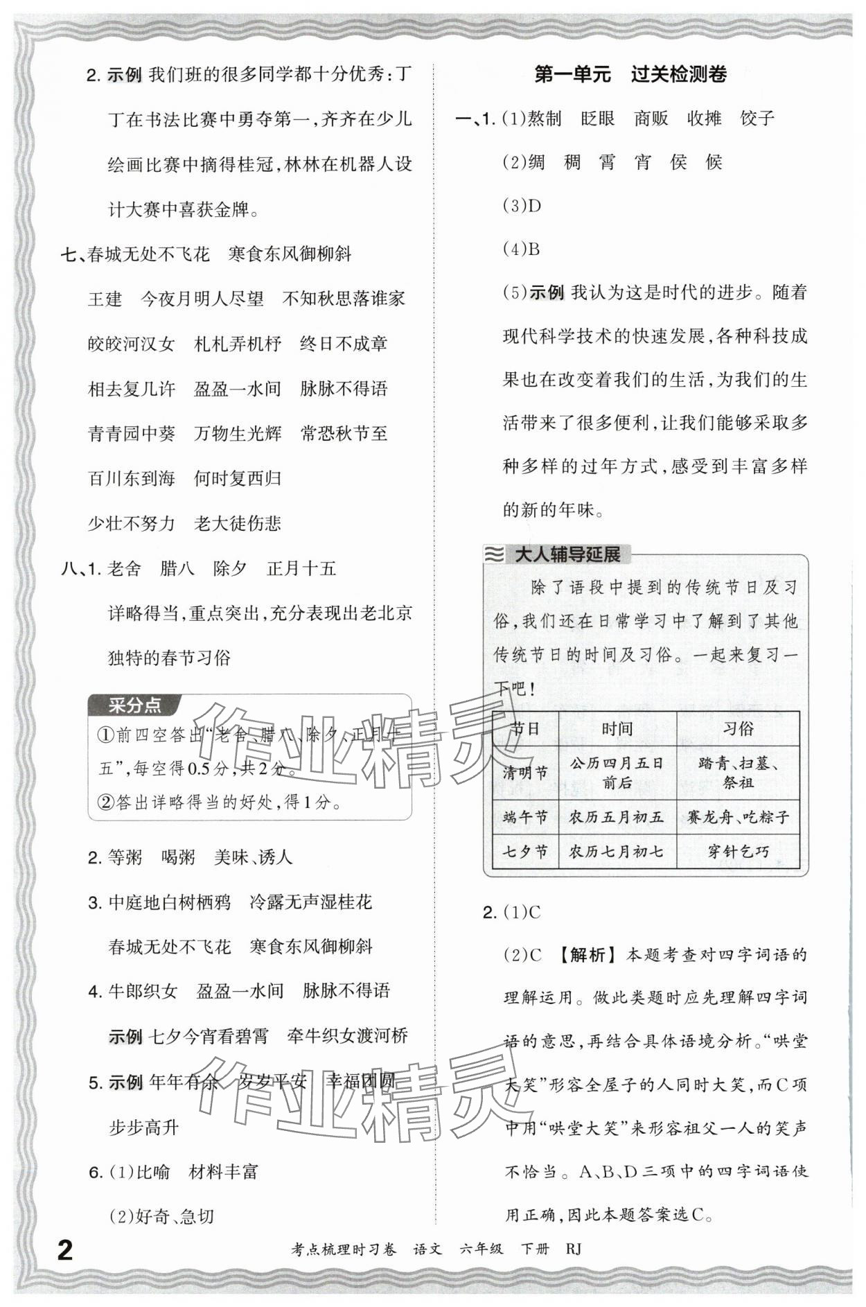 2024年王朝霞考点梳理时习卷六年级语文下册人教版 第2页