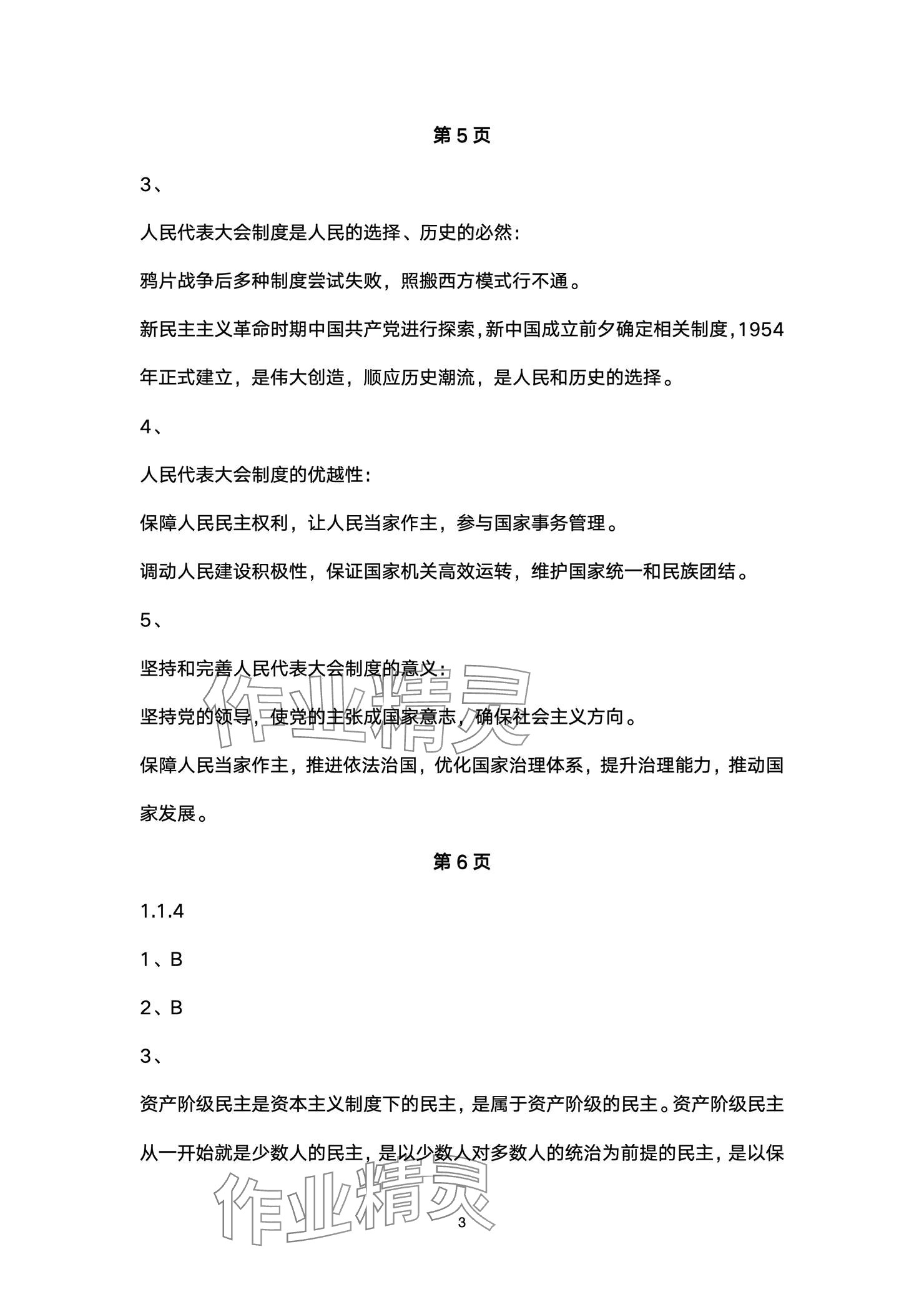 2025年練習(xí)部分高中道德與法治選擇性必修1人教版 參考答案第3頁