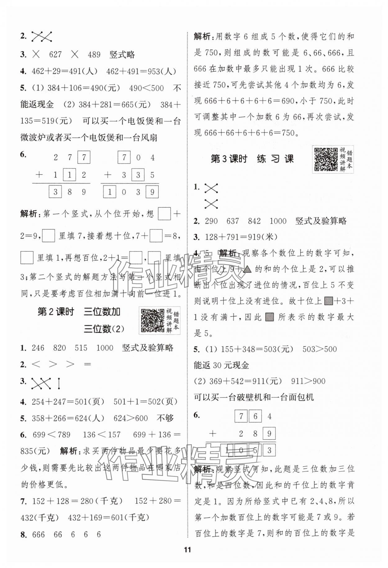 2024年拔尖特训三年级数学上册人教版 第11页