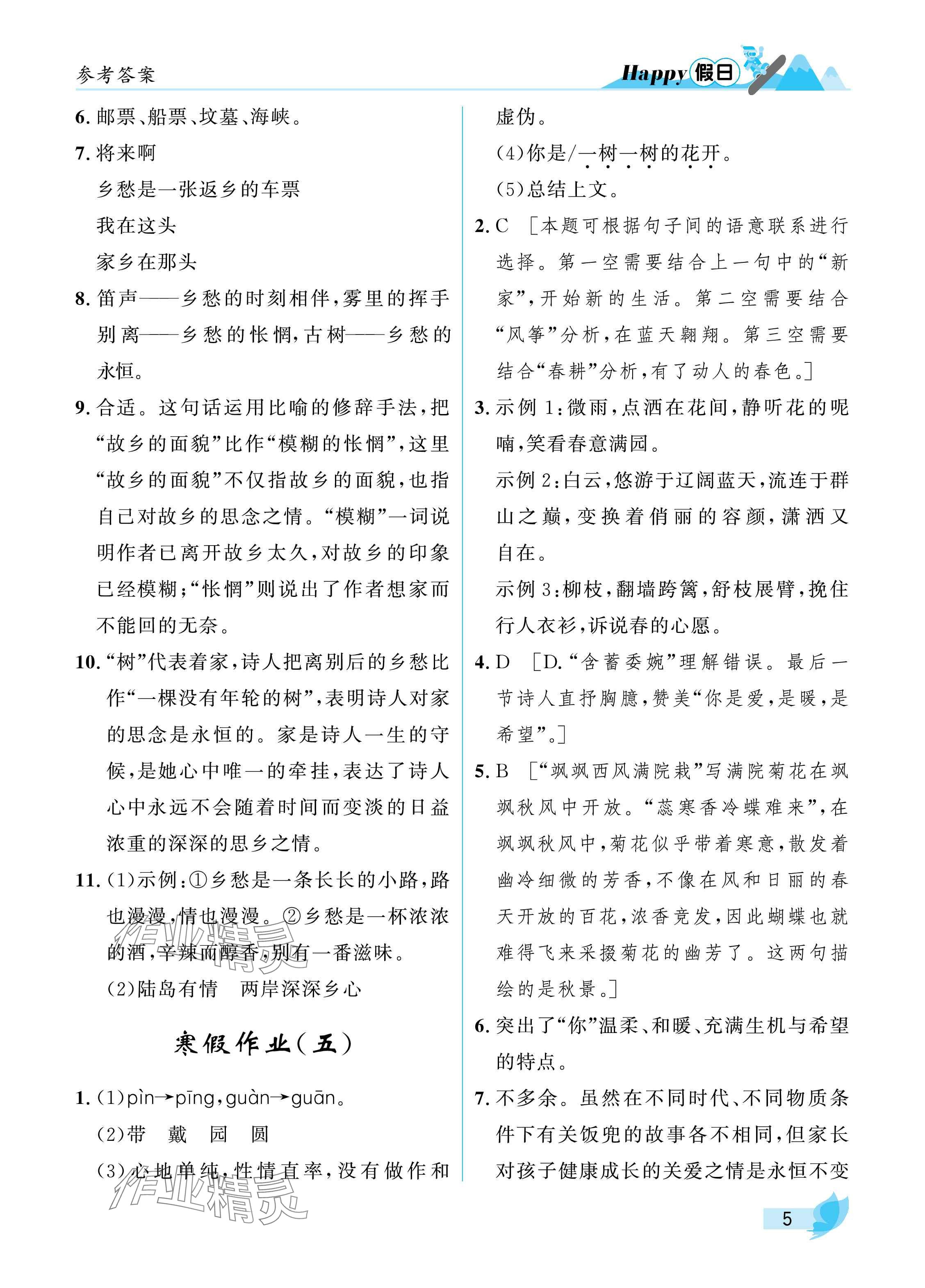 2025年寒假Happy假日九年級(jí)語(yǔ)文人教版 參考答案第5頁(yè)
