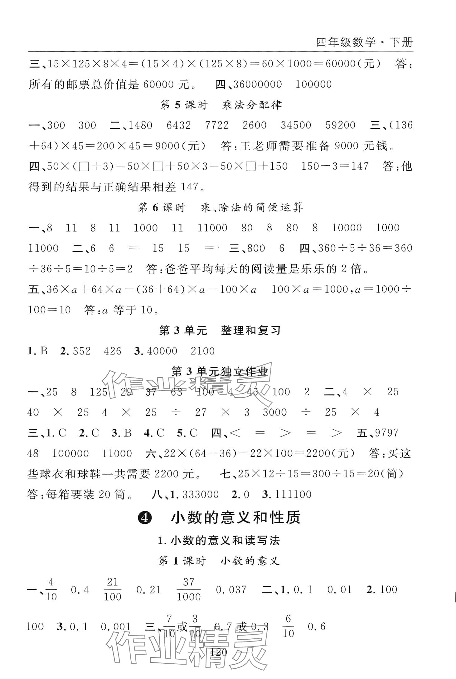 2024年優(yōu)質(zhì)課堂快樂成長四年級(jí)數(shù)學(xué)下冊(cè)人教版 第4頁