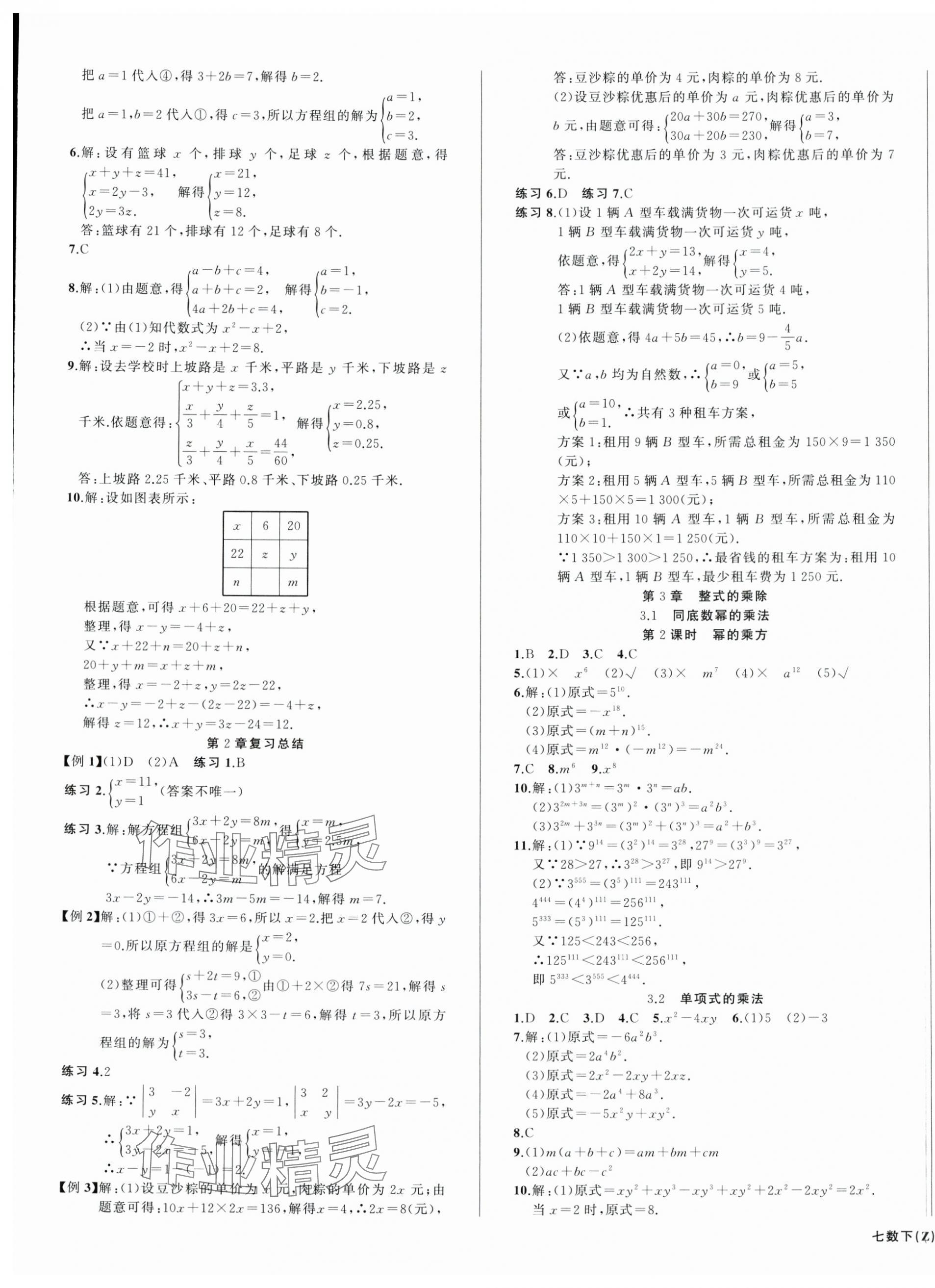 2024年名師面對(duì)面同步作業(yè)本七年級(jí)數(shù)學(xué)下冊(cè)浙教版浙江專版 第3頁