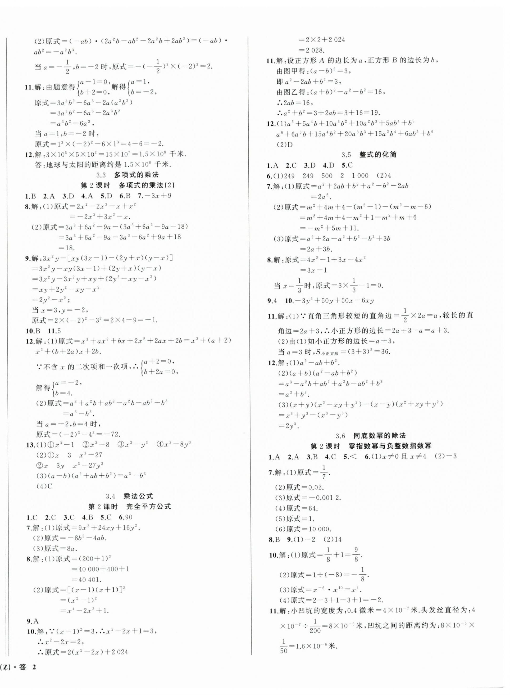 2024年名师面对面同步作业本七年级数学下册浙教版浙江专版 第4页