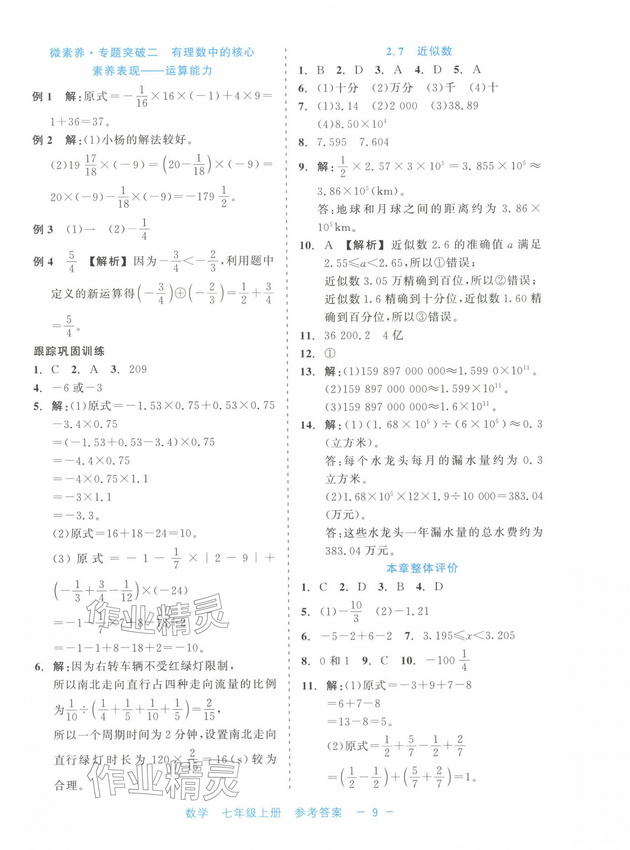 2024年精彩練習(xí)就練這一本七年級(jí)數(shù)學(xué)上冊(cè)浙教版評(píng)議教輔 第9頁(yè)