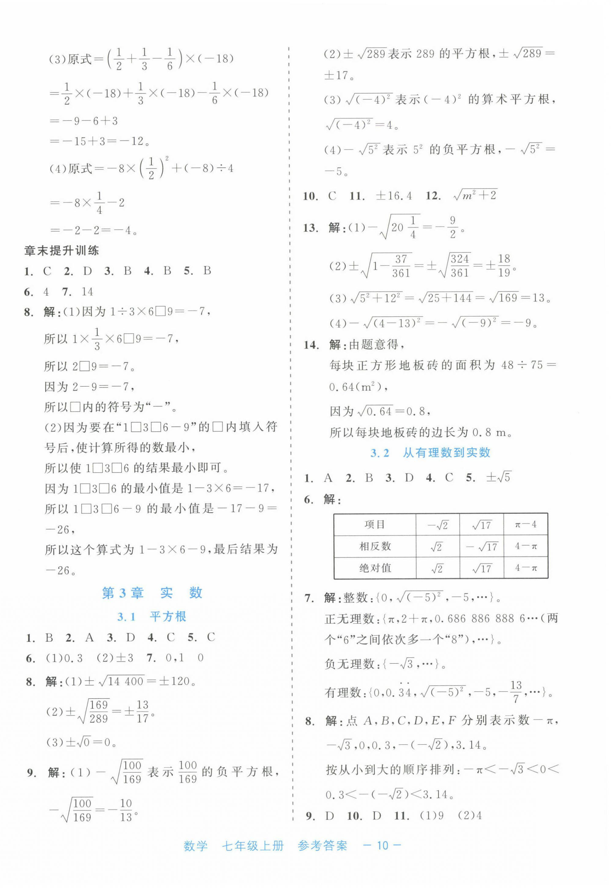 2024年精彩練習(xí)就練這一本七年級數(shù)學(xué)上冊浙教版評議教輔 第10頁