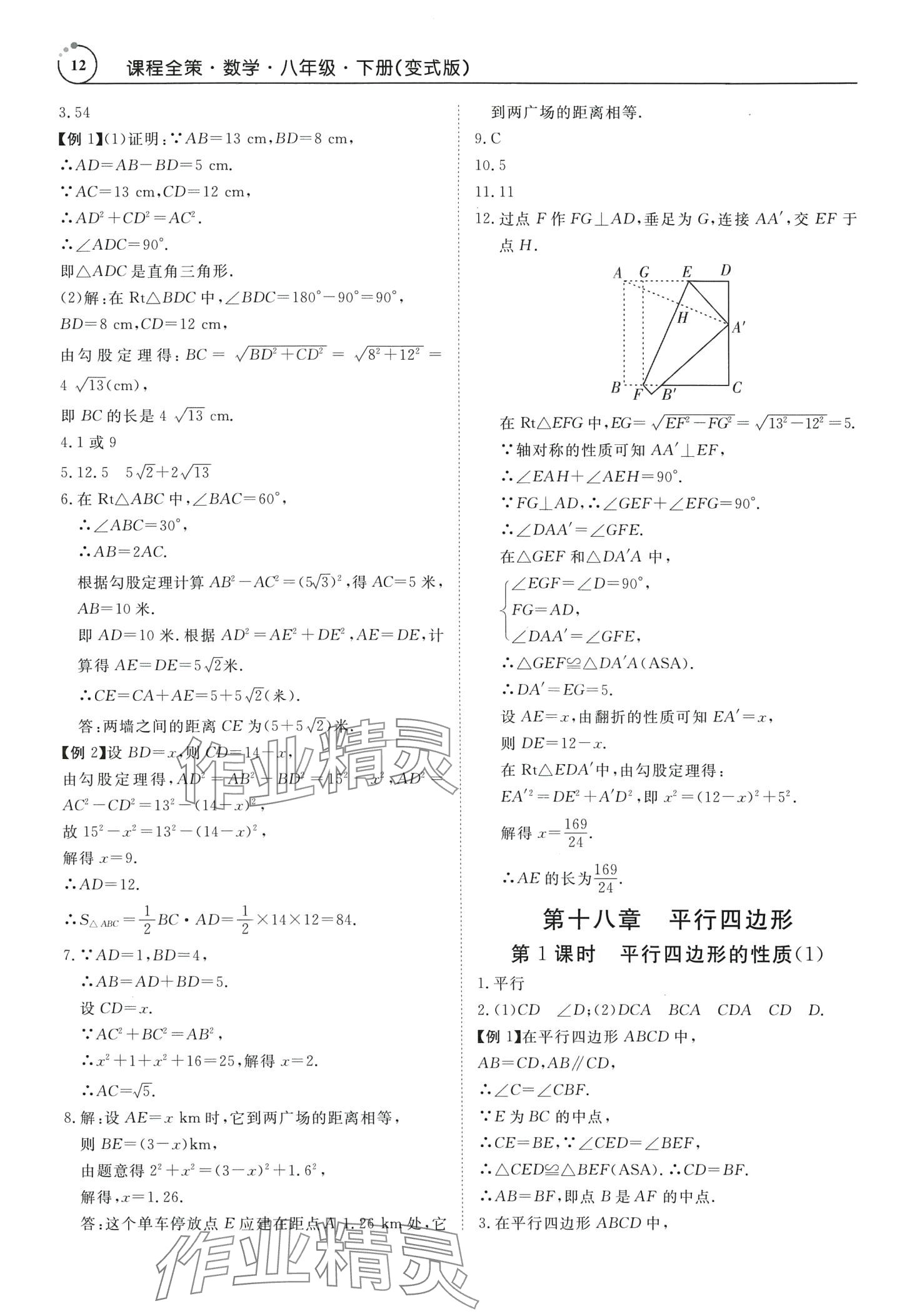 2024年课程全策八年级数学下册人教版广东专版 第12页