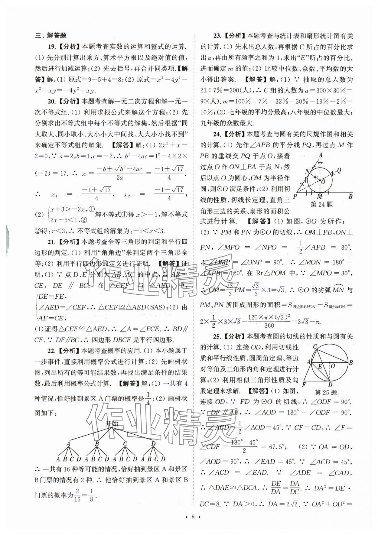 2024年江苏省13大市中考真卷汇编数学&nbsp;参考答案第8页