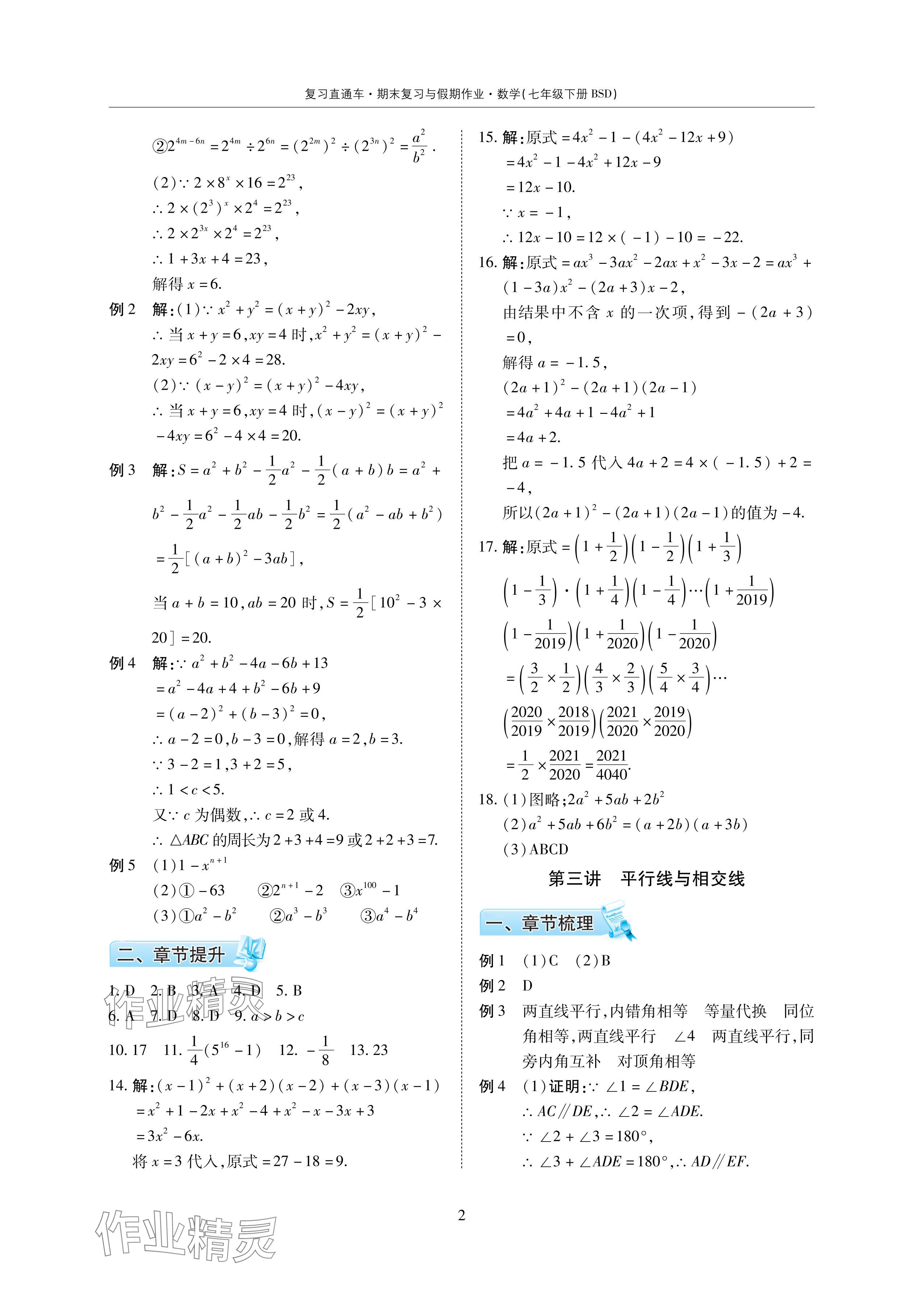 2024年復(fù)習(xí)直通車期末復(fù)習(xí)與假期作業(yè)暑假作業(yè)七年級數(shù)學(xué)下冊北師大版 參考答案第2頁