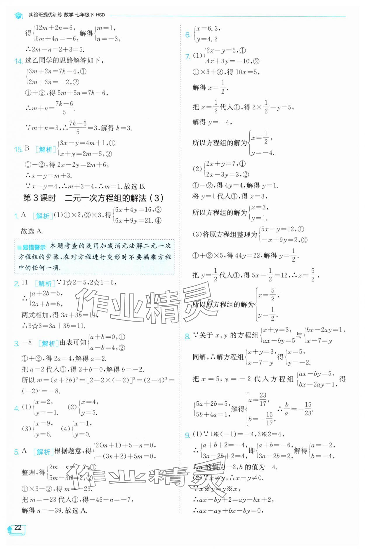 2025年實驗班提優(yōu)訓練七年級數(shù)學下冊華師大版 參考答案第22頁