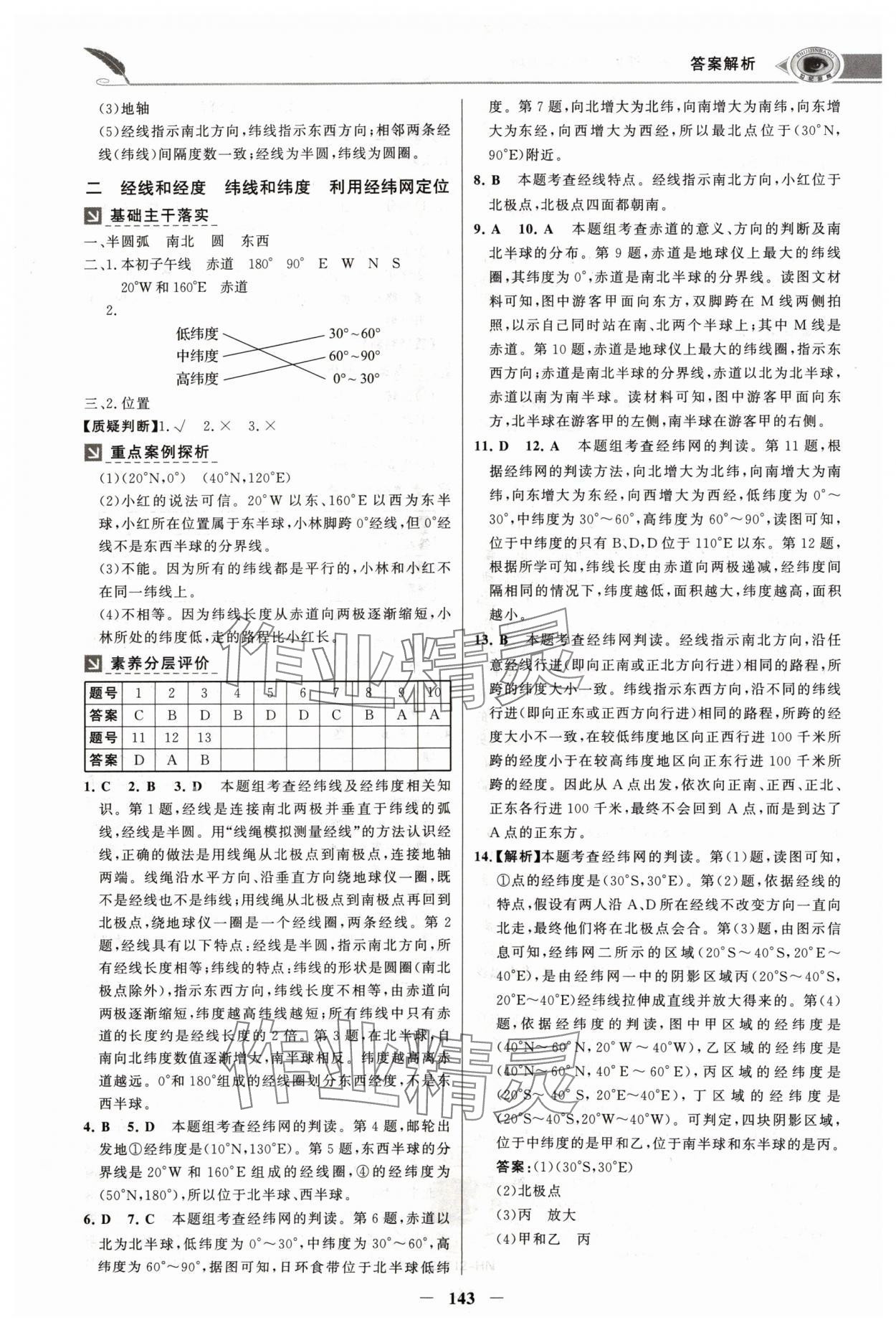 2024年世紀(jì)金榜金榜學(xué)案七年級(jí)地理上冊(cè)人教版河南專版 參考答案第2頁