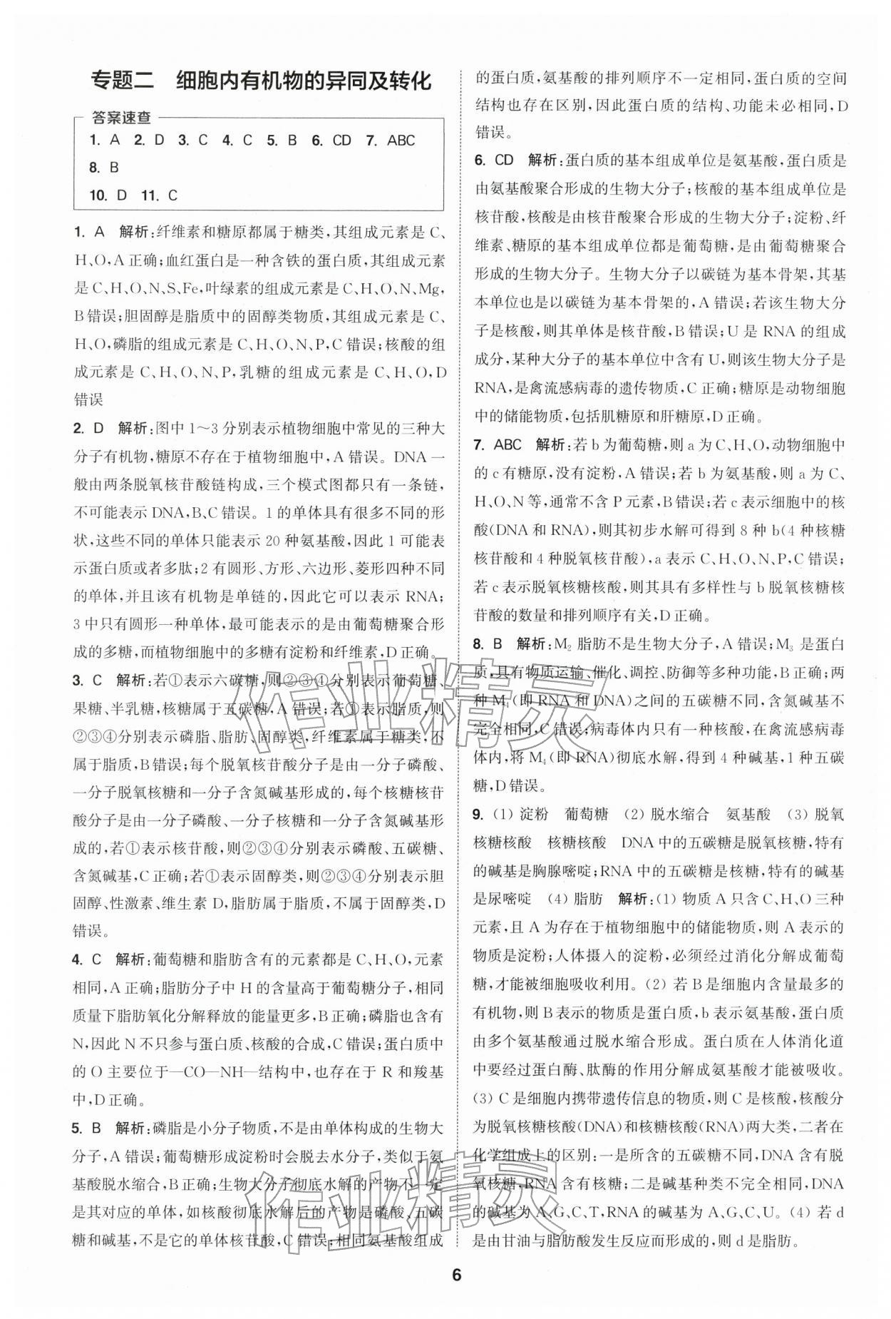 2025年通城学典课时作业本高中生物学必修1分子与细胞苏教版 第6页