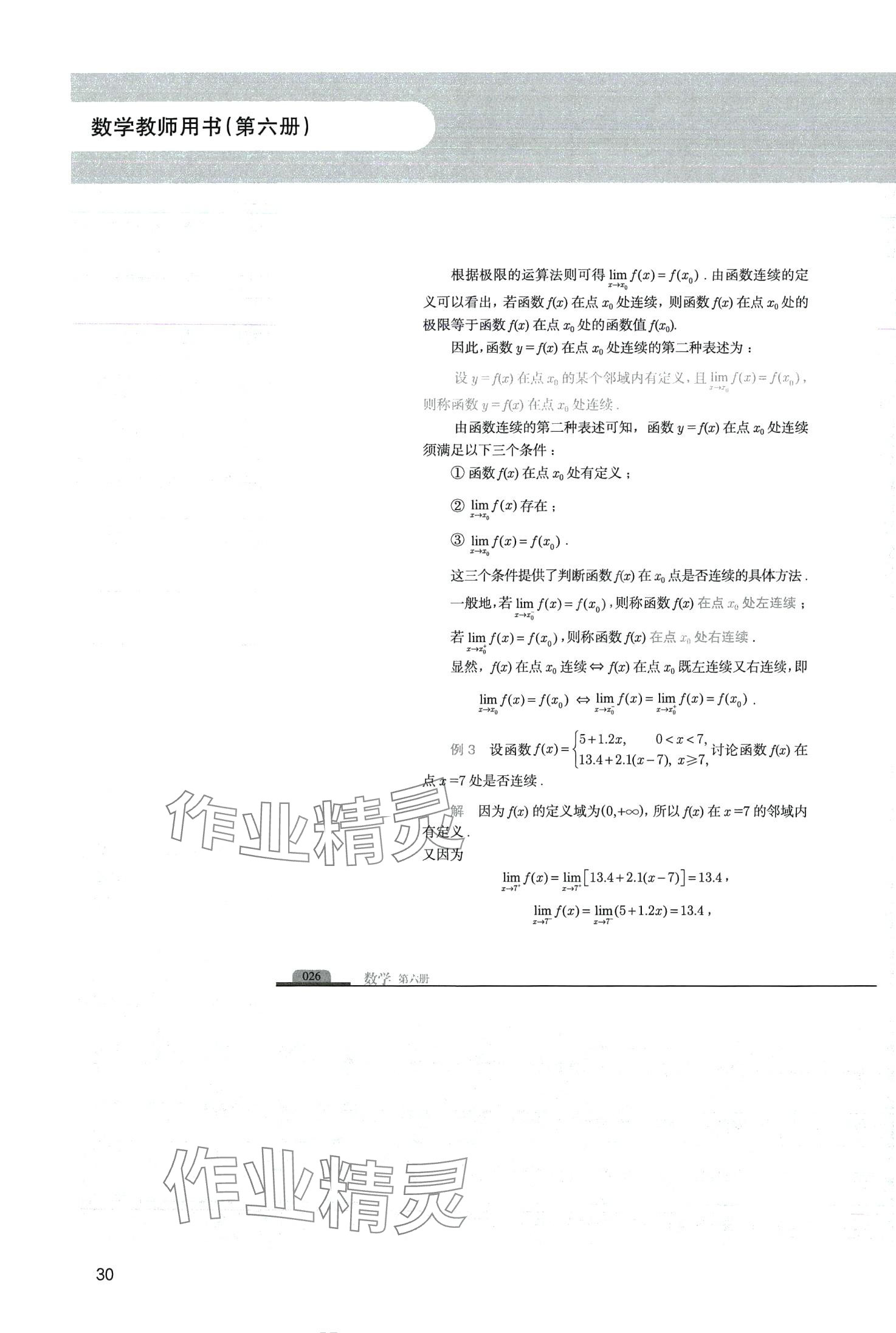 2024年中高職貫通教材課本中職數學第六冊 第30頁