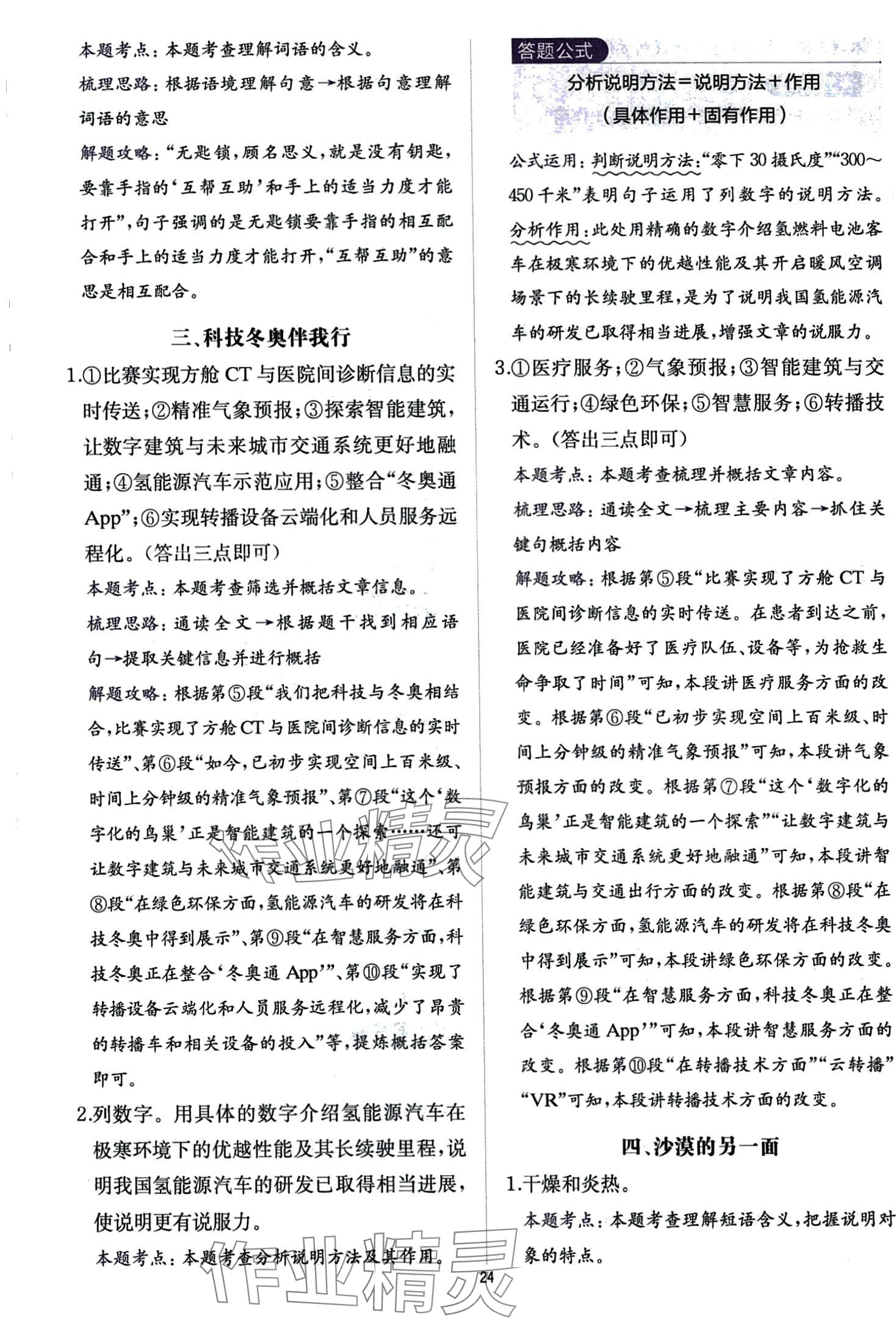 2024年公式法阅读八年级语文全一册人教版&nbsp;第24页