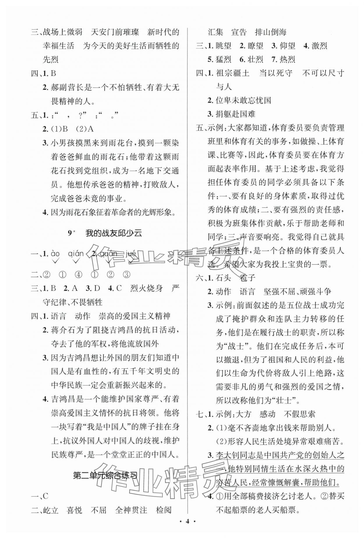 2025年同步解析与测评学考练六年级语文上册人教版江苏专版&nbsp;第4页