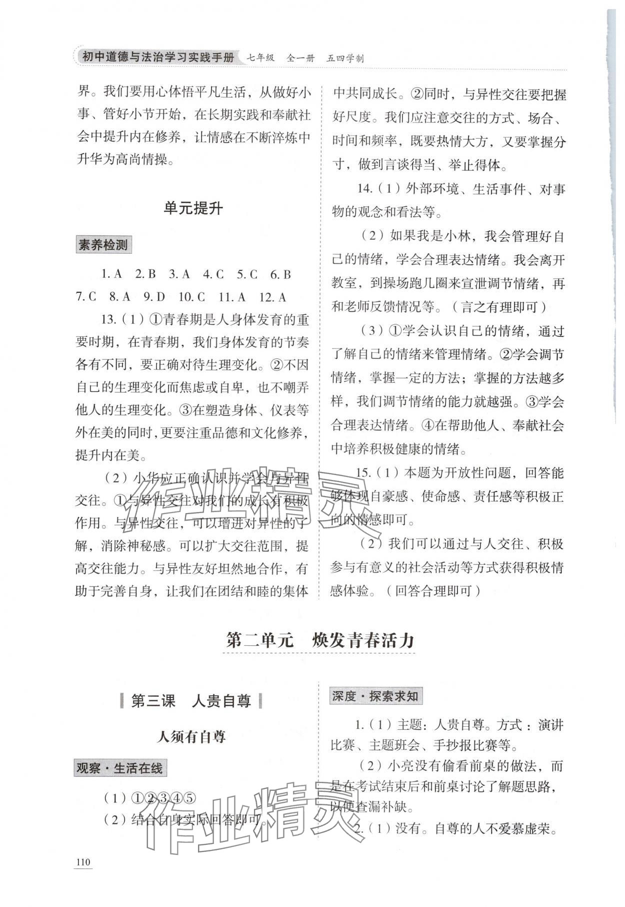 2025年学习实践手册山东科学技术出版社七年级道德与法治全一册五四制&nbsp;参考答案第5页