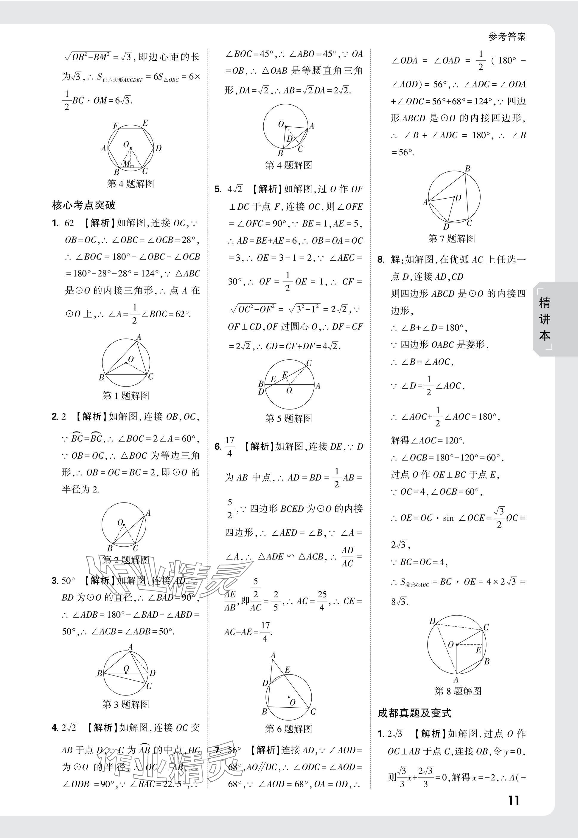 2025年萬(wàn)唯中考試題研究數(shù)學(xué)成都專版 參考答案第27頁(yè)