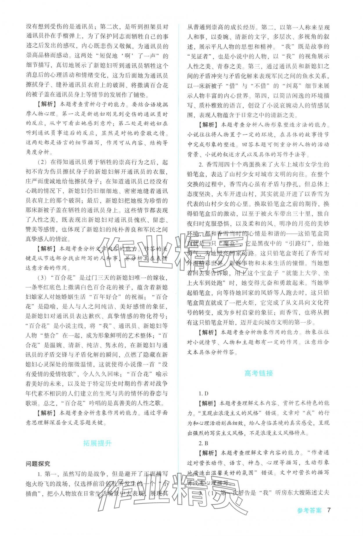 2025年同步解析與測評陜西人民教育出版社高中語文必修上冊人教版 參考答案第7頁