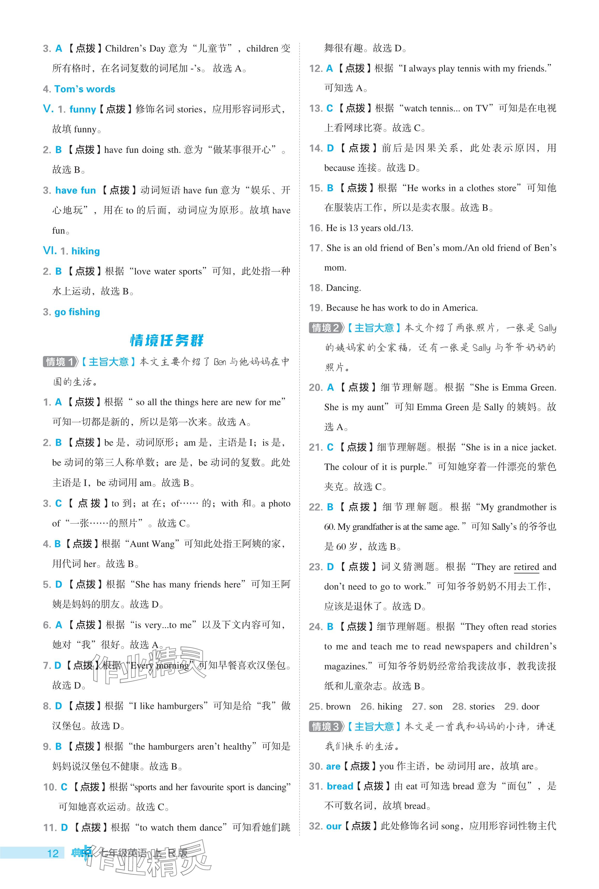 2024年综合应用创新题典中点七年级英语上册人教版 参考答案第12页