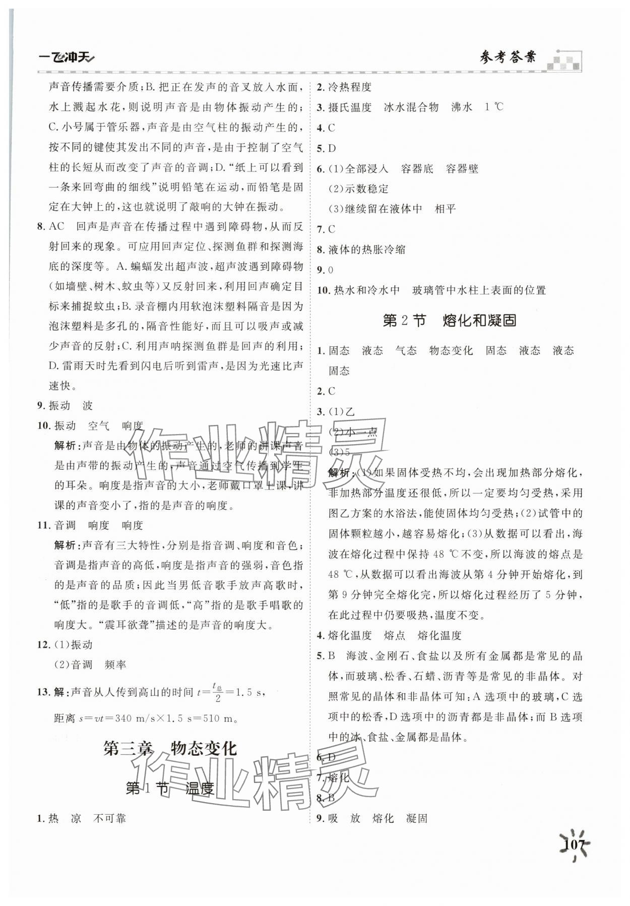 2025年一飛沖天課時(shí)作業(yè)八年級物理上冊人教版 第7頁
