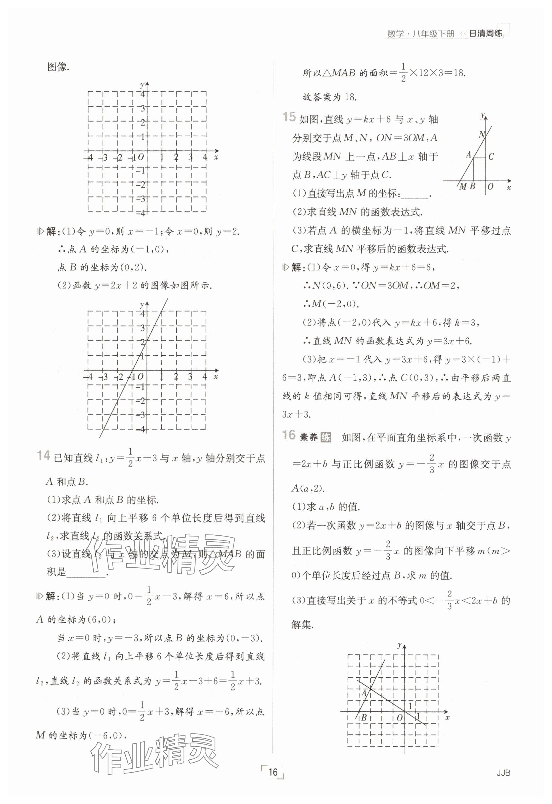 2025年日清周練八年級數(shù)學(xué)下冊冀教版 參考答案第16頁