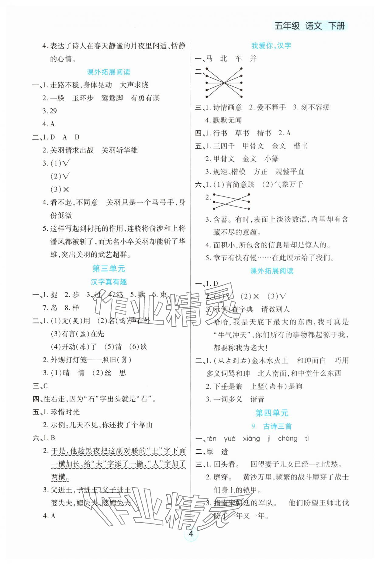2025年云頂課堂五年級(jí)語文下冊(cè)人教版 第4頁