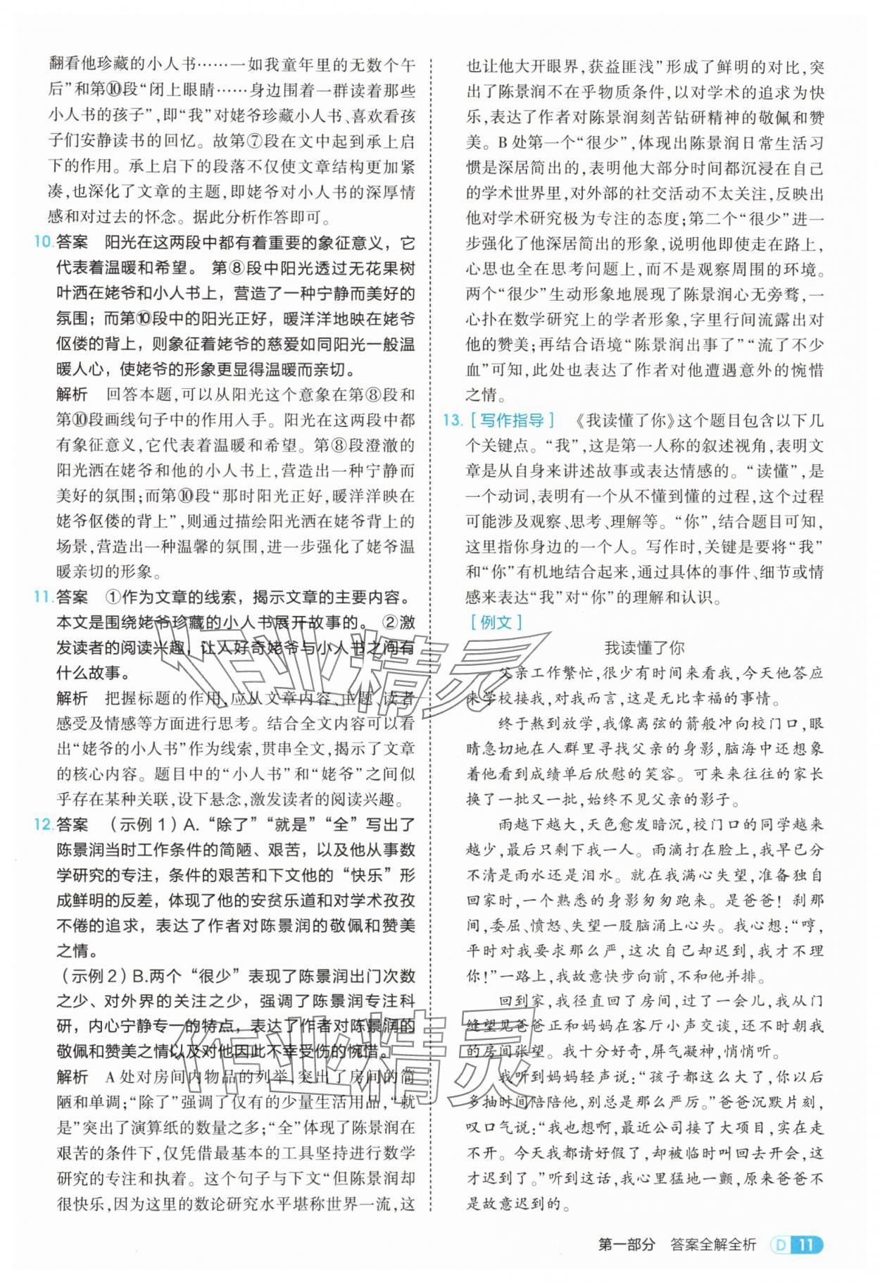 2025年5年中考3年模拟八年级语文上册人教版五四制山东专版 第11页