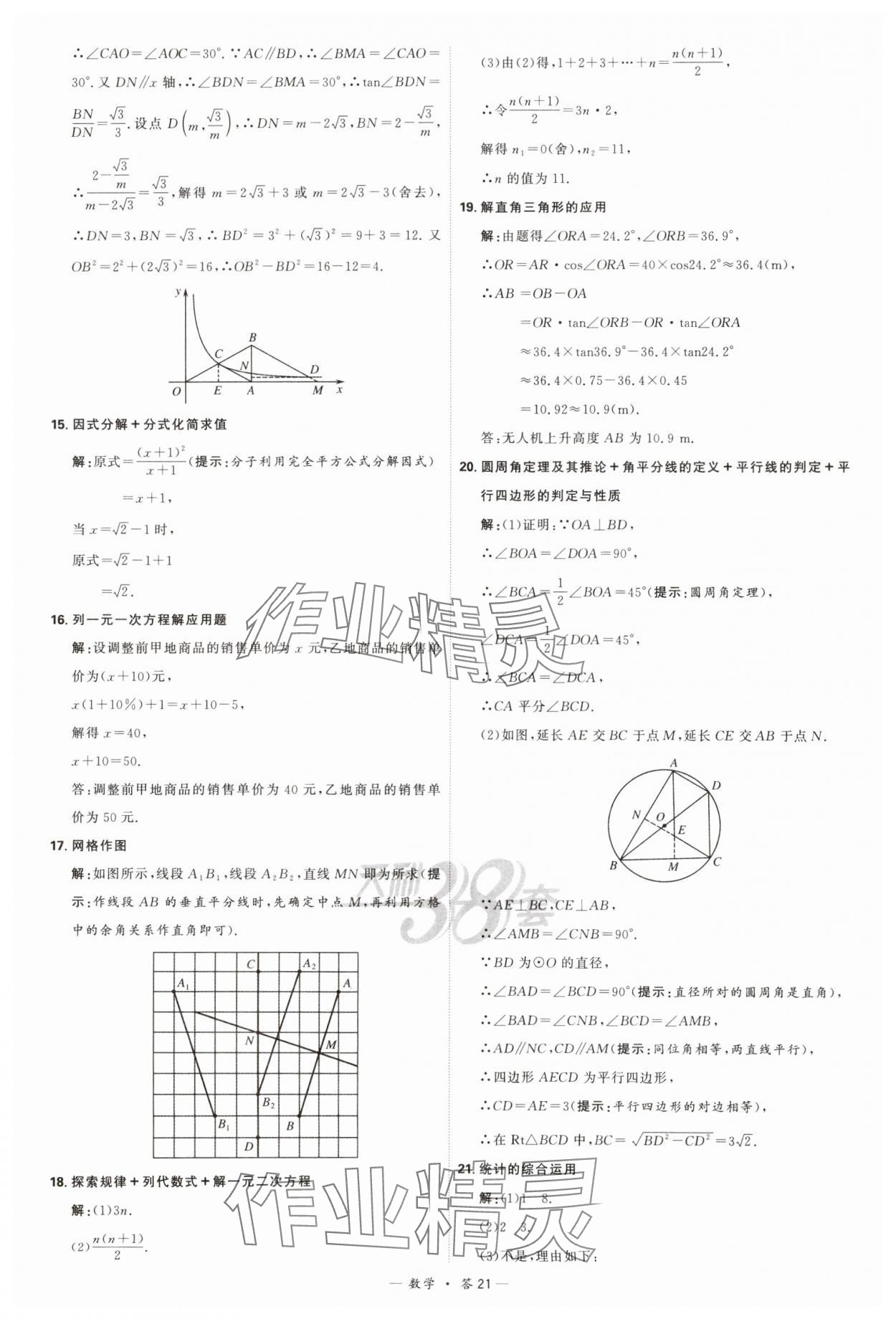 2024年天利38套新課標(biāo)全國(guó)中考試題精選數(shù)學(xué) 參考答案第21頁(yè)