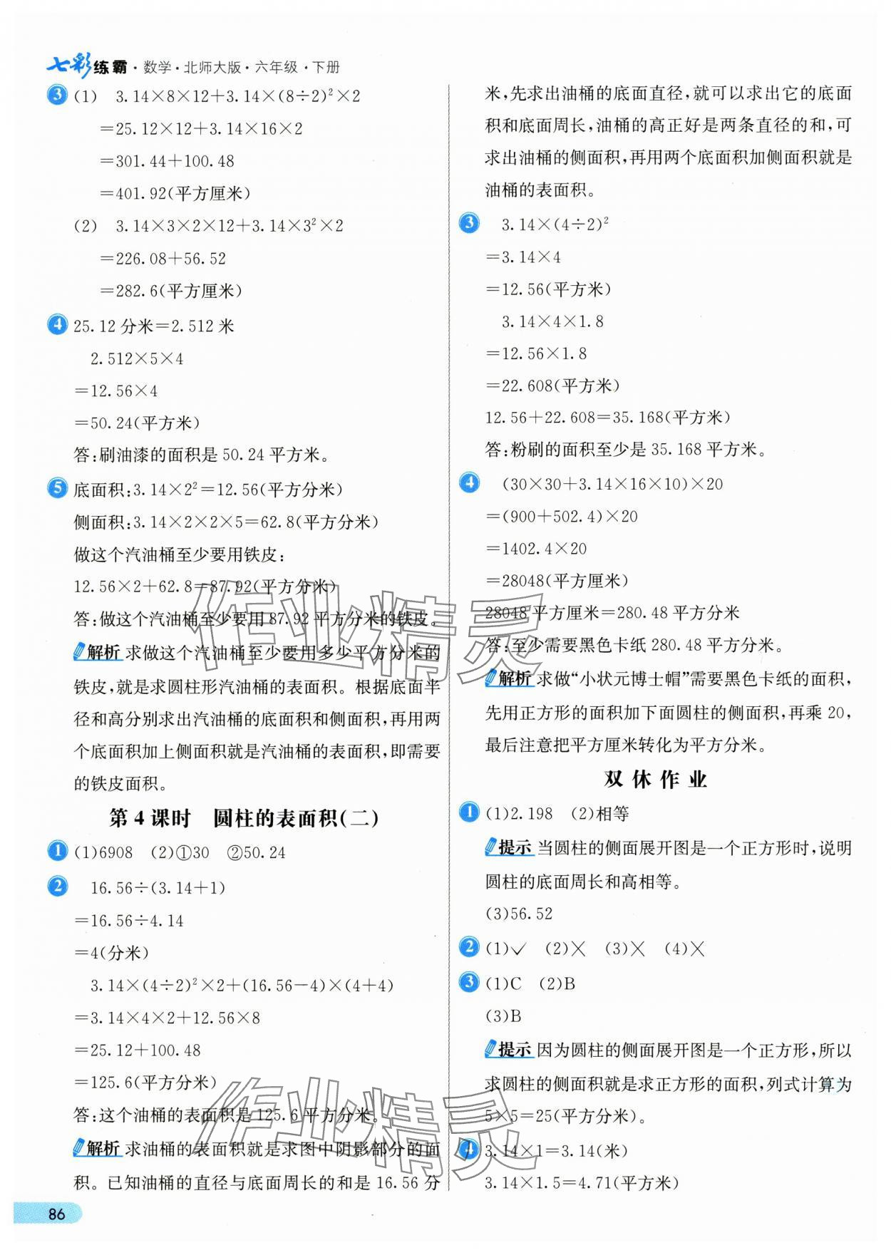 2025年七彩練霸六年級數(shù)學(xué)下冊北師大版 第2頁