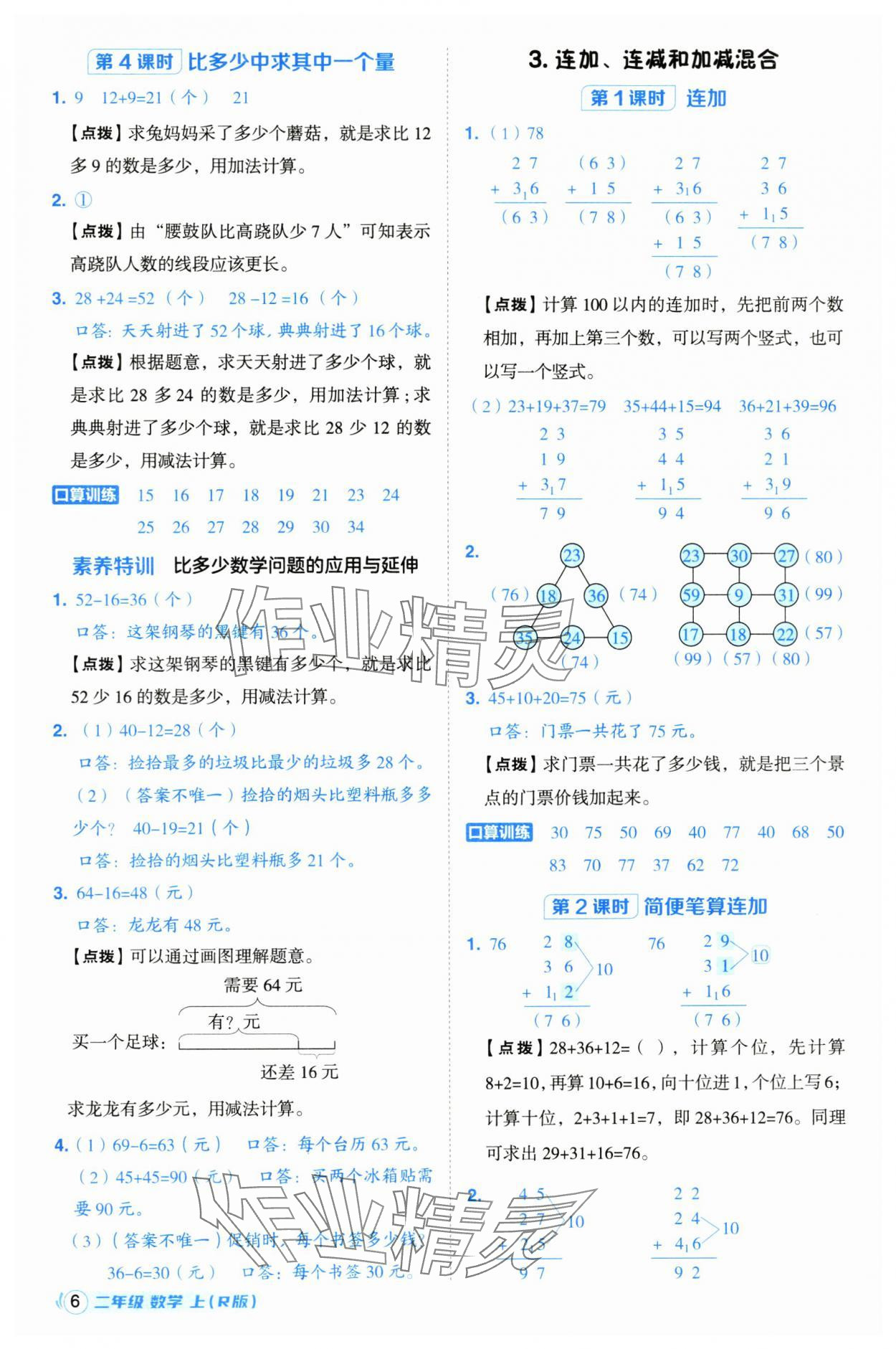 2024年綜合應(yīng)用創(chuàng)新題典中點(diǎn)二年級數(shù)學(xué)上冊人教版浙江專版 第6頁