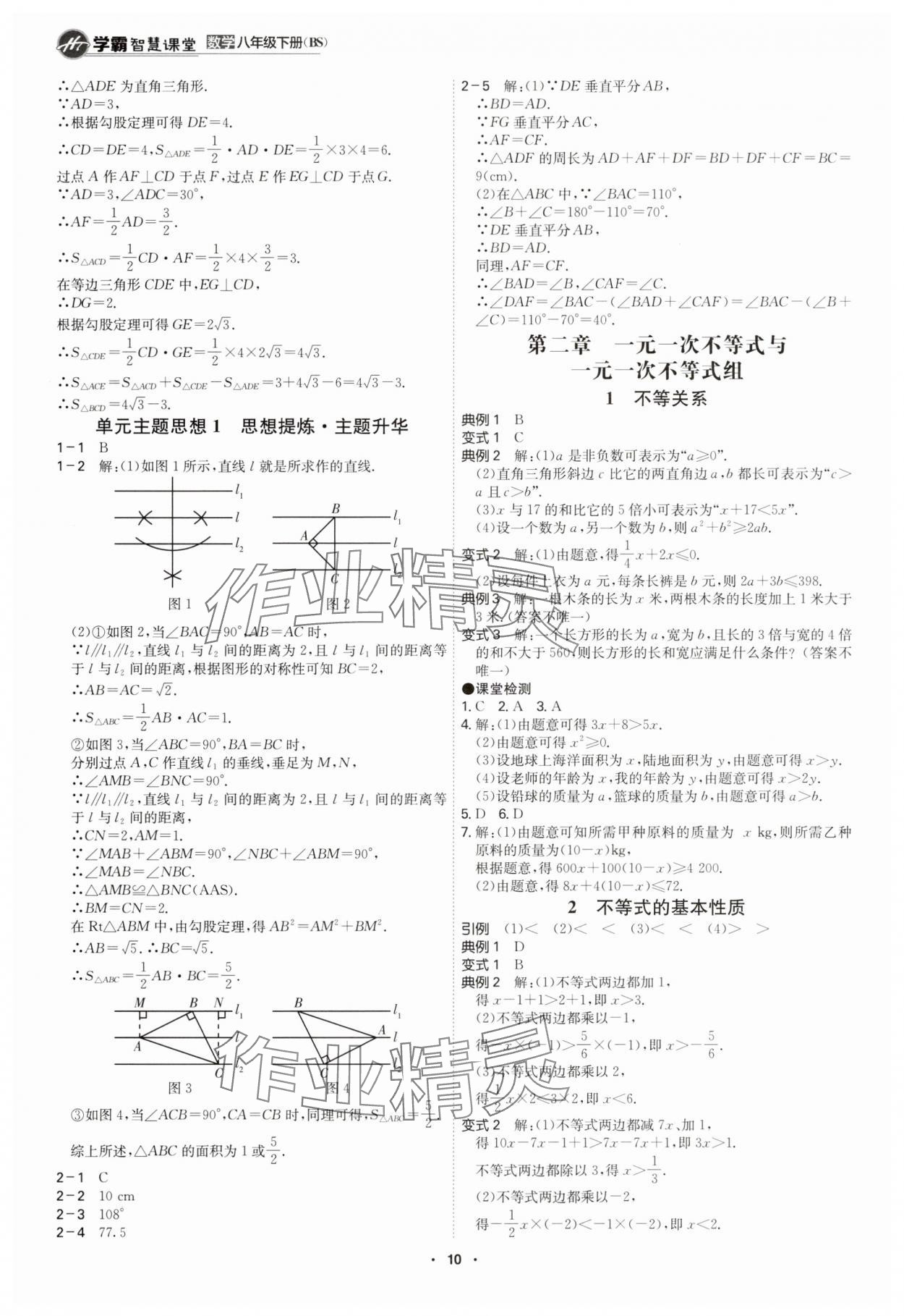2025年學霸智慧課堂八年級數學下冊北師大版 參考答案第9頁