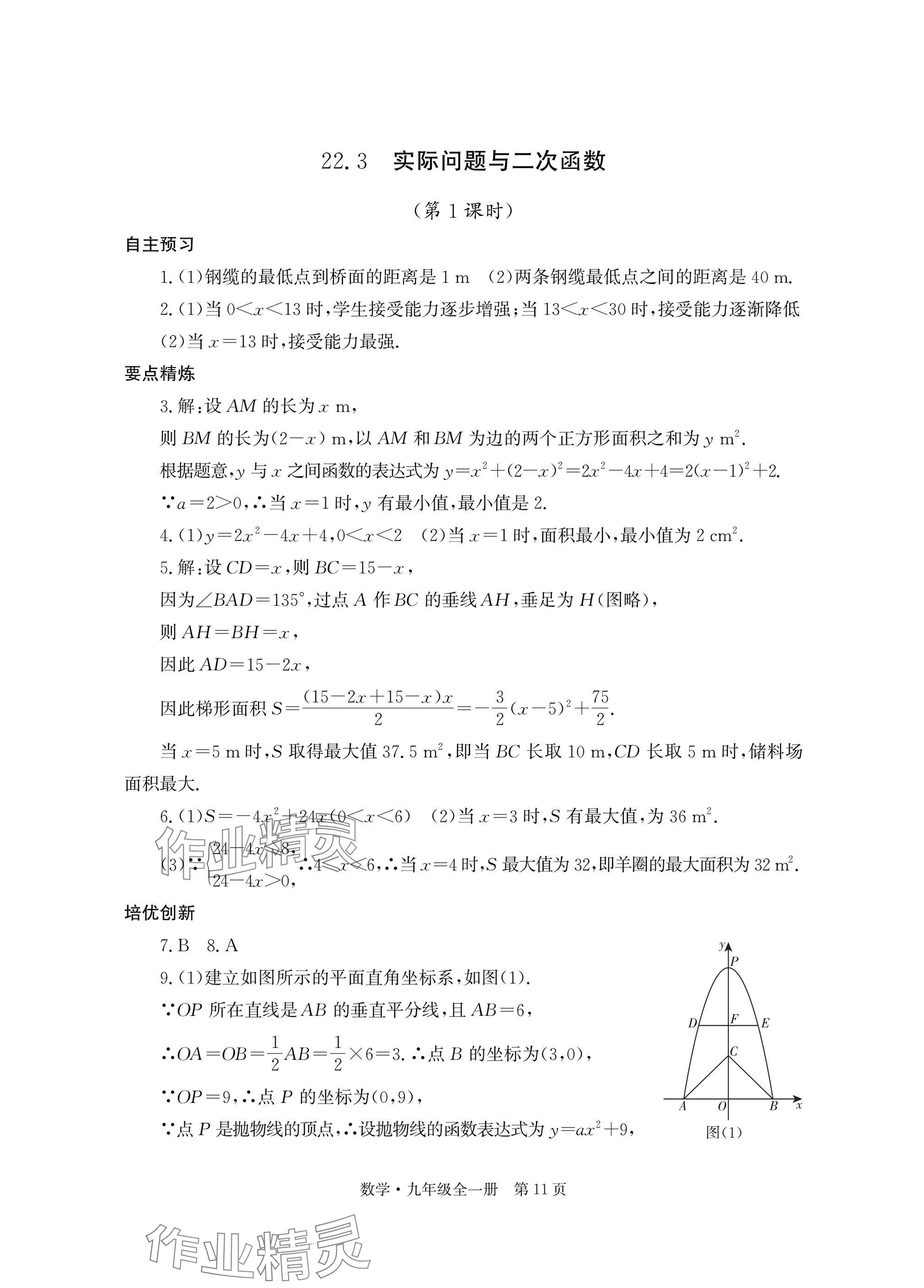 2025年自主学习指导课程与测试九年级数学全一册人教版 参考答案第11页