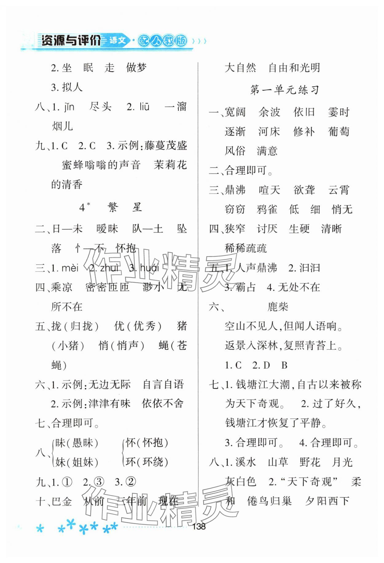 2023年資源與評(píng)價(jià)黑龍江教育出版社四年級(jí)語(yǔ)文上冊(cè)人教版大慶專版 參考答案第3頁(yè)