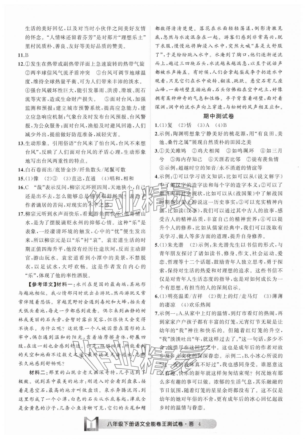 2025年全能卷王單元測(cè)試卷八年級(jí)語文下冊(cè)人教版 參考答案第4頁(yè)