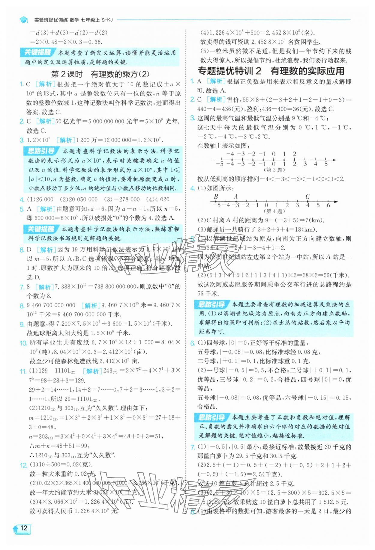 2025年实验班提优训练七年级数学上册沪科版 参考答案第12页