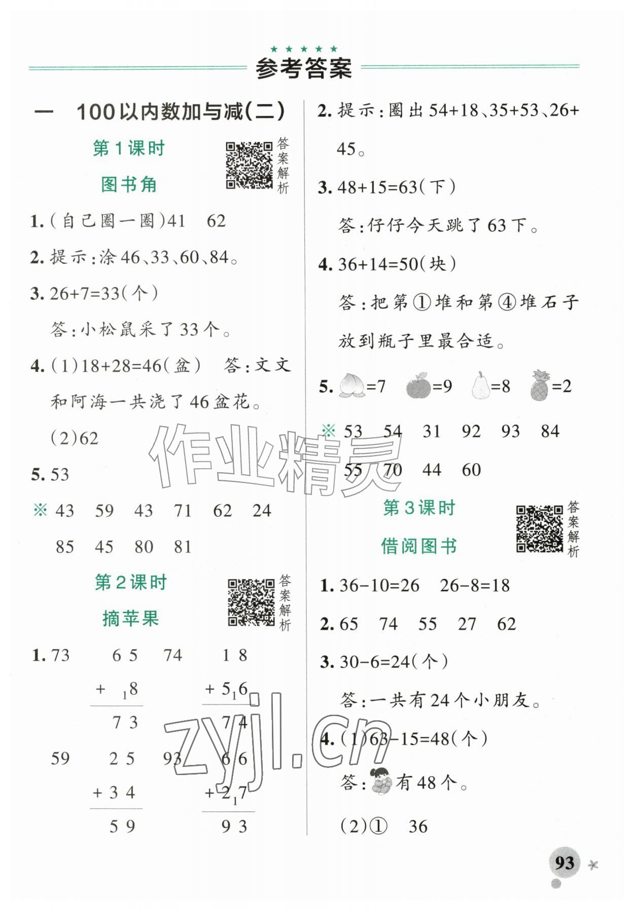 2026年小学学霸作业本二年级数学上册北师大版广东专版&nbsp;参考答案第1页