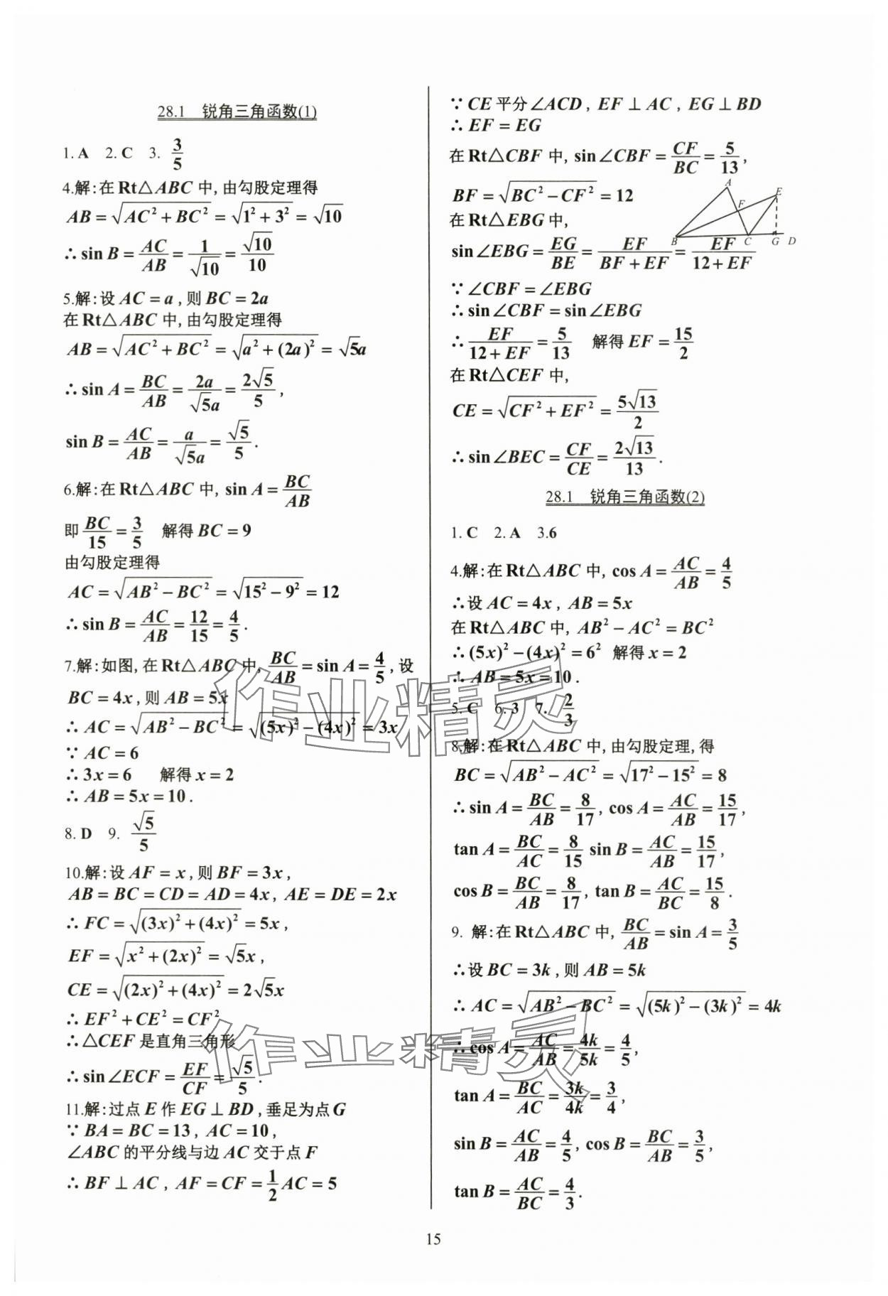 2024年活頁練習九年級數(shù)學下冊人教版 參考答案第15頁