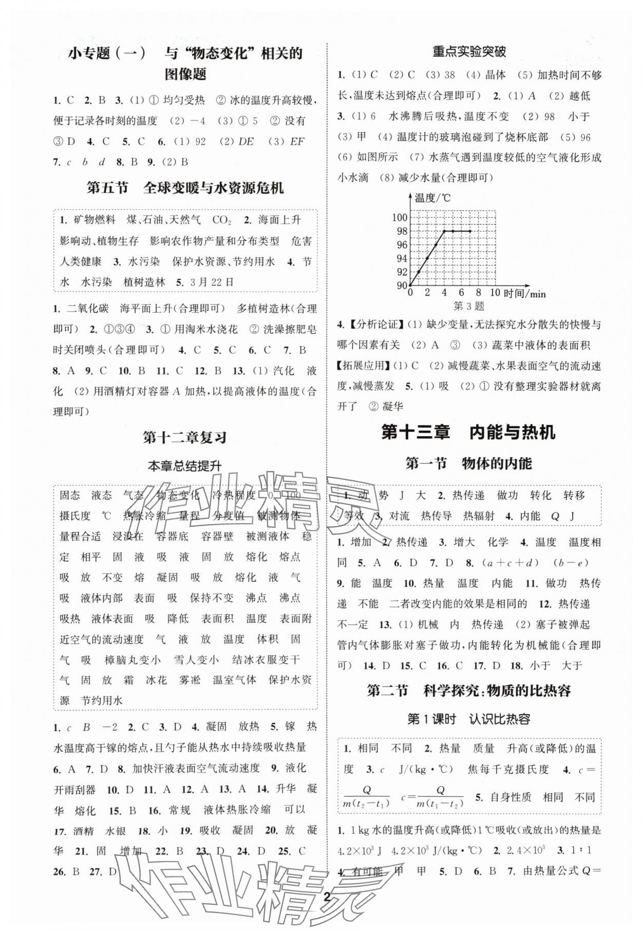 2024年通城学典课时作业本九年级物理上册沪科版安徽专版 第2页