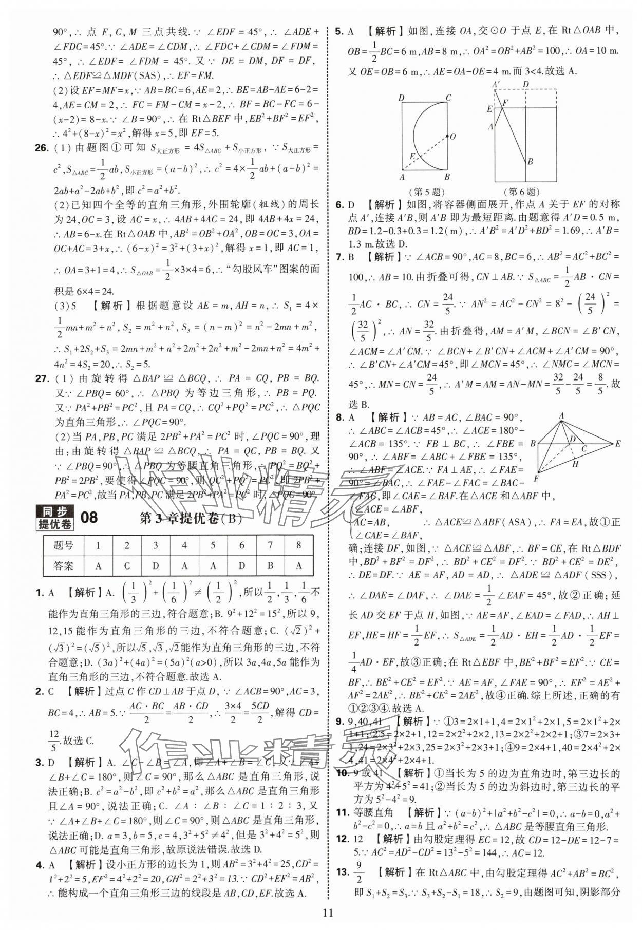 2025年學(xué)霸提優(yōu)大試卷八年級數(shù)學(xué)上冊蘇科版 第11頁