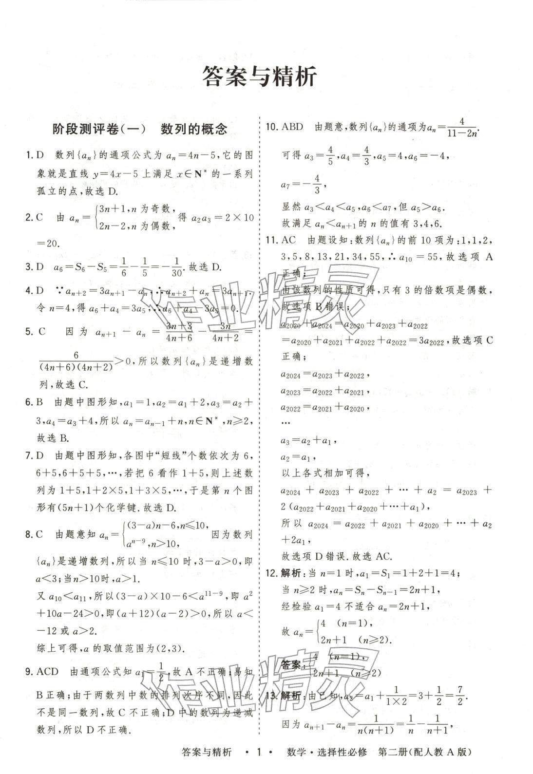 2025年高考领航高中同步测试卷高中数学选择性必修第二册人教版 参考答案第1页