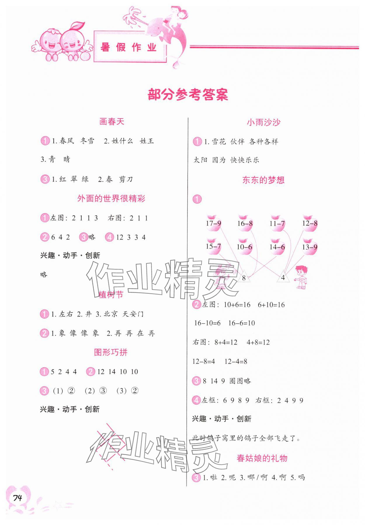 2025年聰明屋寒暑假作業(yè)系列叢書暑假作業(yè)一年級廣西專版 參考答案第1頁